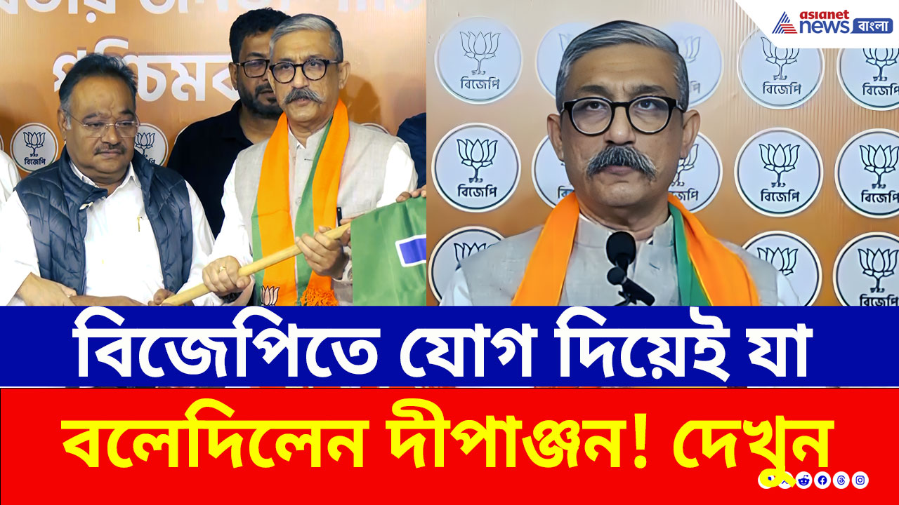 BJP-তে প্রাক্তন NSG কমান্ডো! বাংলার নিরাপত্তা নিয়ে বিস্ফোরক দীপাঞ্জন চক্রবর্তী! দেখুন