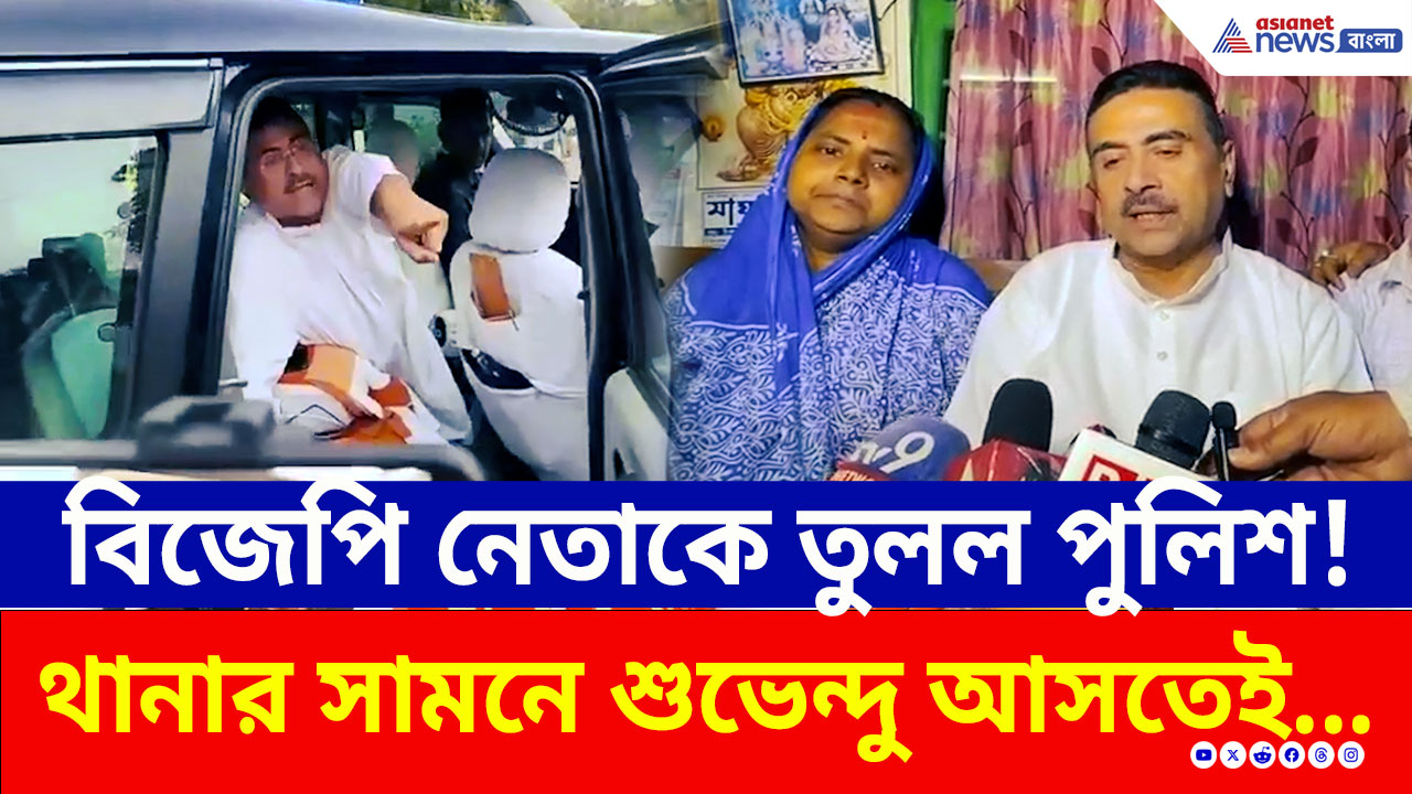 BJP: ময়নায় বিজেপি নেতাকে তুলল পুলিশ, থানার সামনে দাঁড়িয়েই পুলিশকে চরম বার্তা শুভেন্দুর! দেখুন