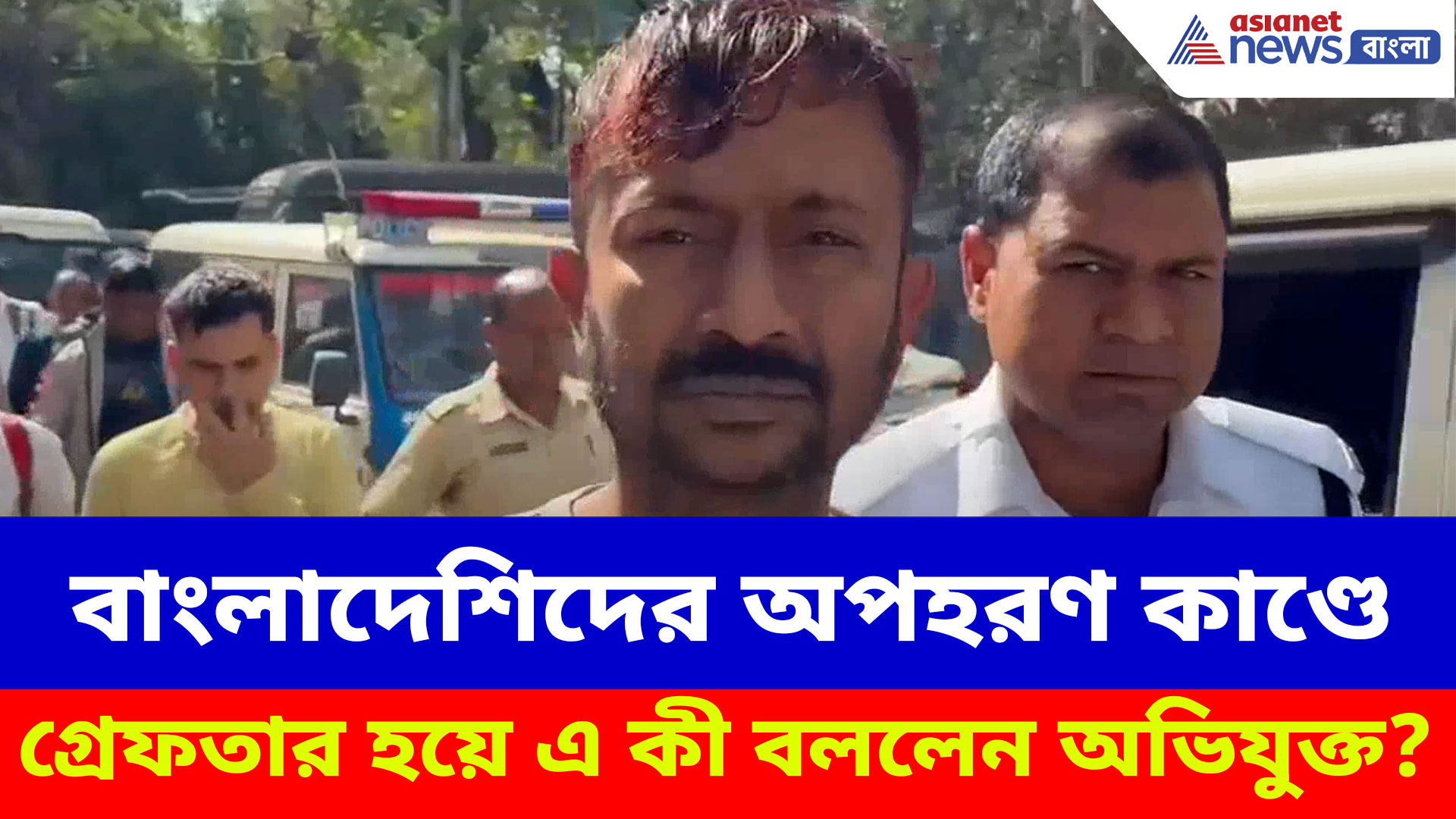 বাংলাদেশিদের অপহরণ কাণ্ডে গ্রেফতার হয়ে হাসতে হাসতে কী বললেন অভিযুক্ত?