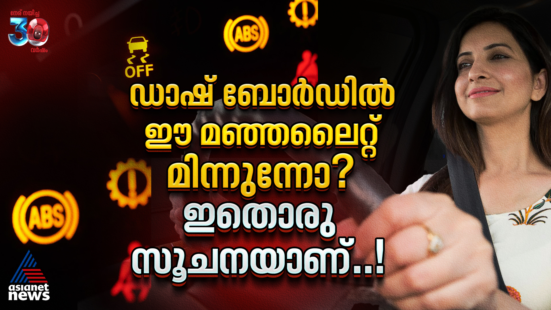 കാർ ഡാഷ് ബോർഡിലെ ഈ മഞ്ഞലൈറ്റ് ഒരു അപകട സൂചനയാണ്