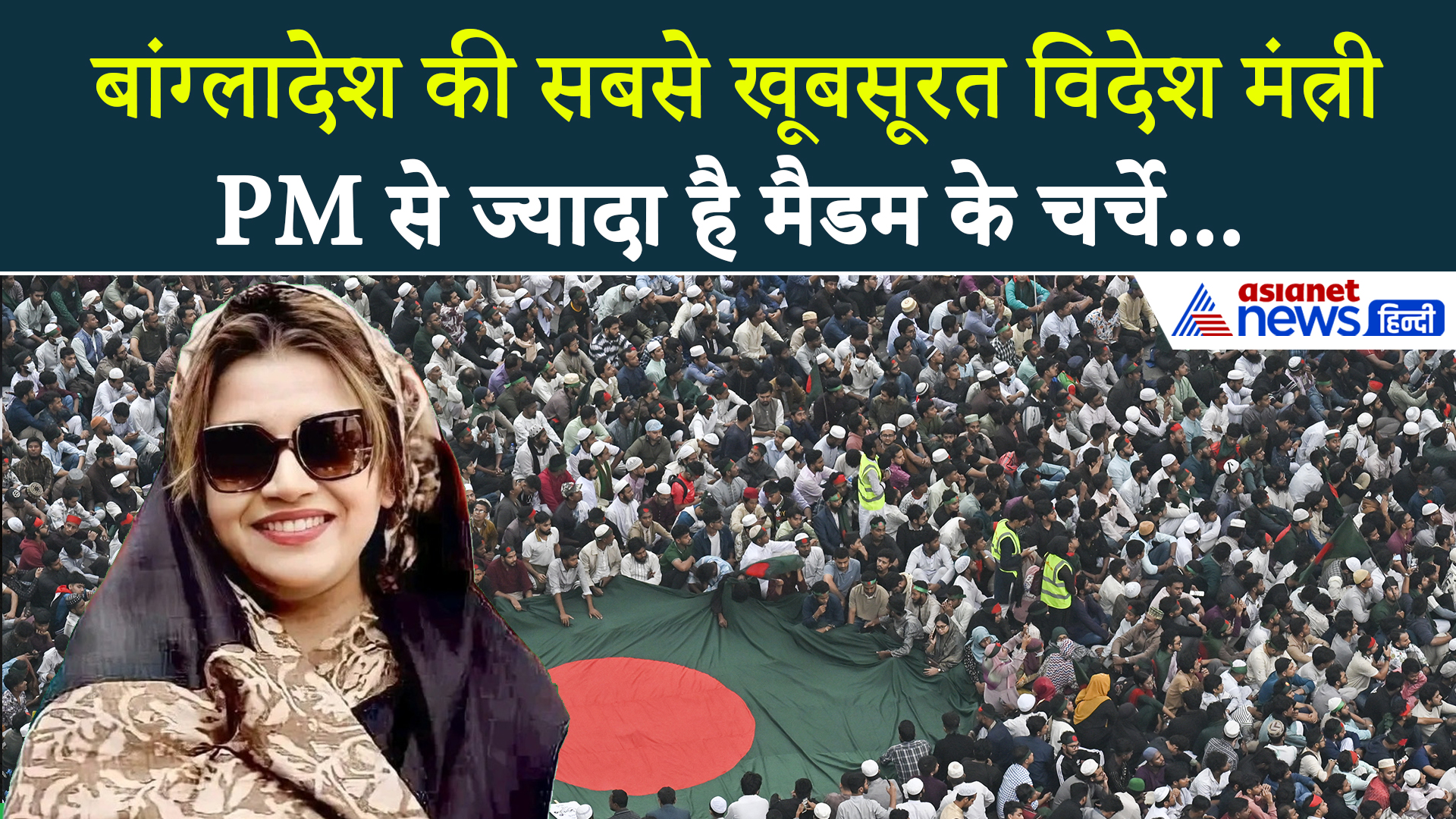 कौन है बांग्लादेश की सबसे खूबसूरत विदेश मंत्री शमा, PM से ज्यादा मैडम के चर्चे