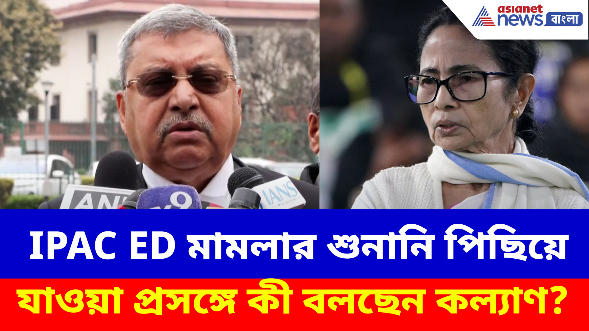 IPAC ED Case: শুনানি পিছিয়ে যাওয়া প্রসঙ্গে কী বলছেন কল্যাণ বন্দ্যোপাধ্য়ায়? দেখুন