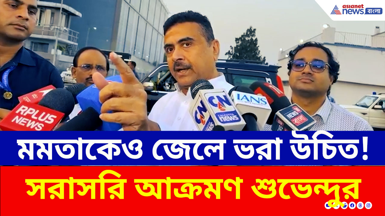 Suvendu Adhikari: 'মমতাকেও জেলে ভরা উচিত' ভোটের আগে ফের বিস্ফোরক মেজাজে শুভেন্দু