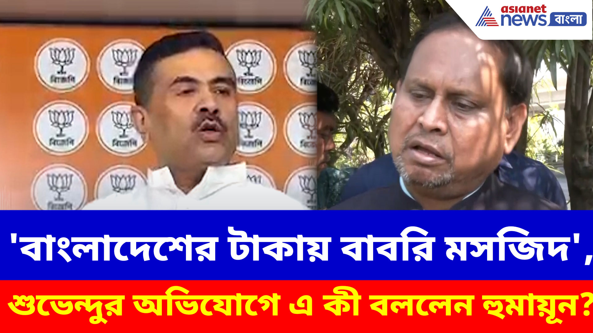 'বাংলাদেশের টাকায় বাবরি মসজিদ', শুভেন্দুর অভিযোগে তেলে বেগুনে জ্বলে উঠলেন হুমায়ূন