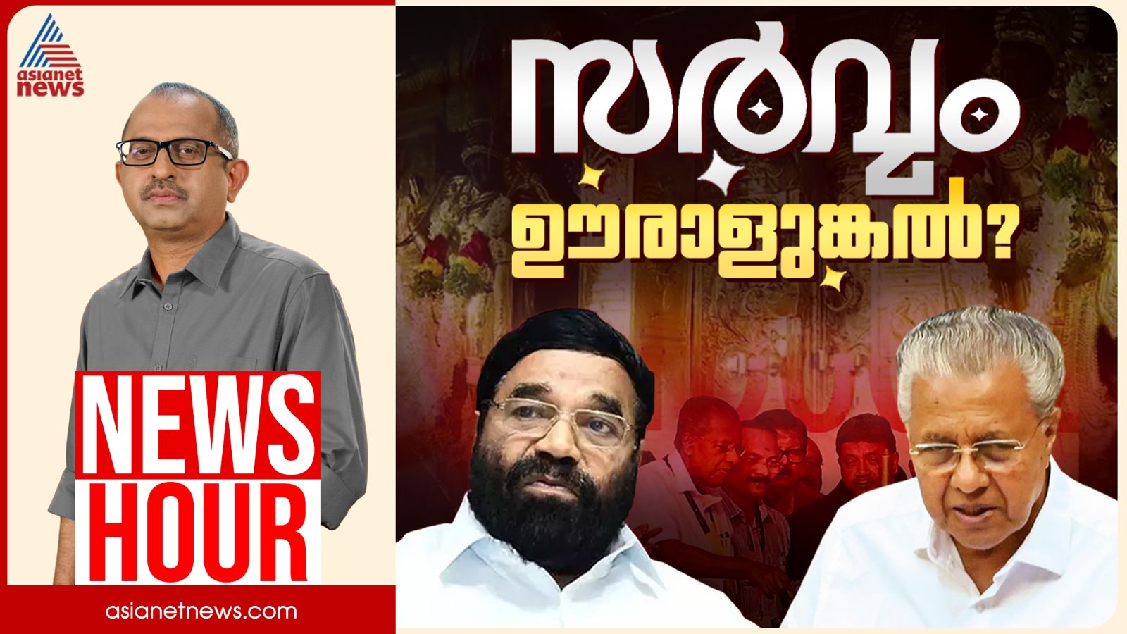 ആഗോള അയ്യപ്പ സംഗമം കട്ടതാരപ്പാ? ടെൻഡറില്ലാത്ത കരാർ കൊടുത്തതിന് പിന്നിലാര്? | Vinu V John | News Hour 18 Feb 2026