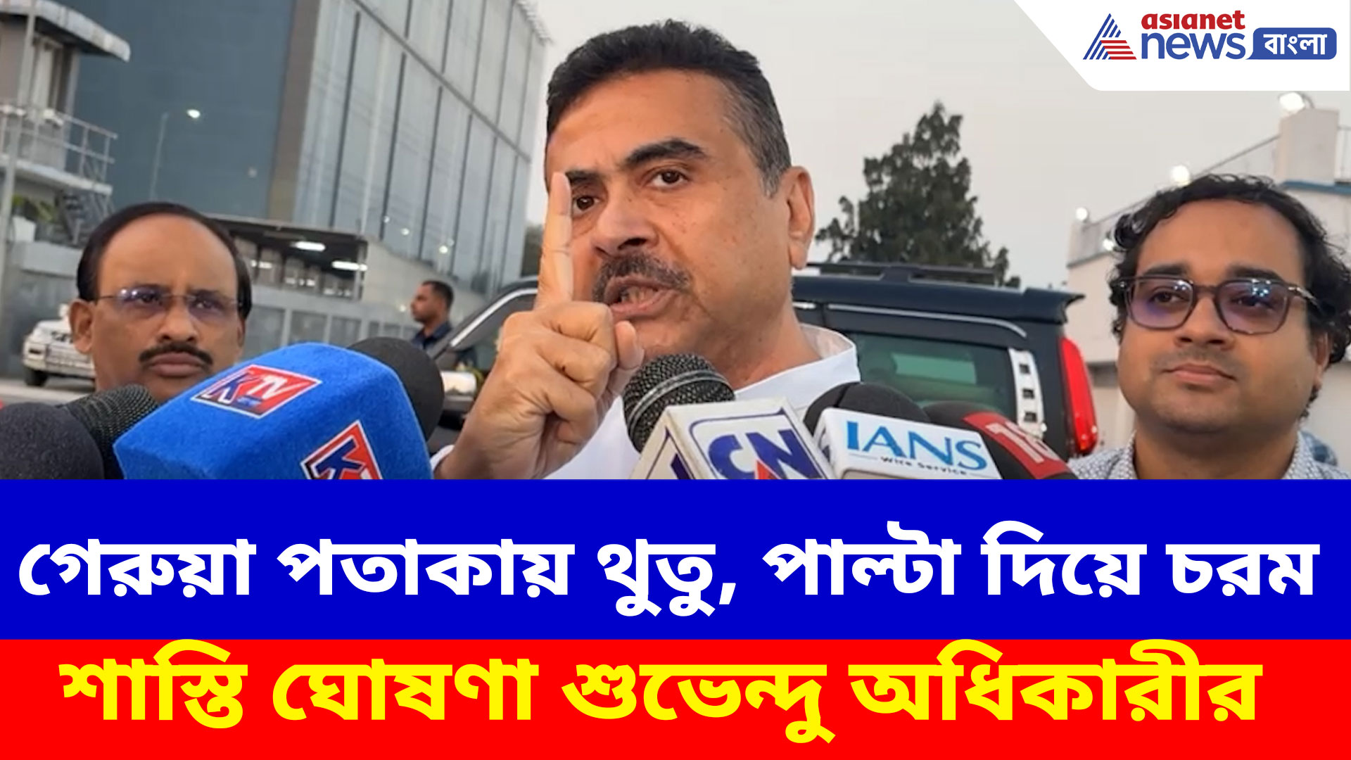 Suvendu Adhikari: গেরুয়া পতাকায় থুতু, পাল্টা দিয়ে চরম শাস্তি ঘোষণা শুভেন্দু অধিকারীর