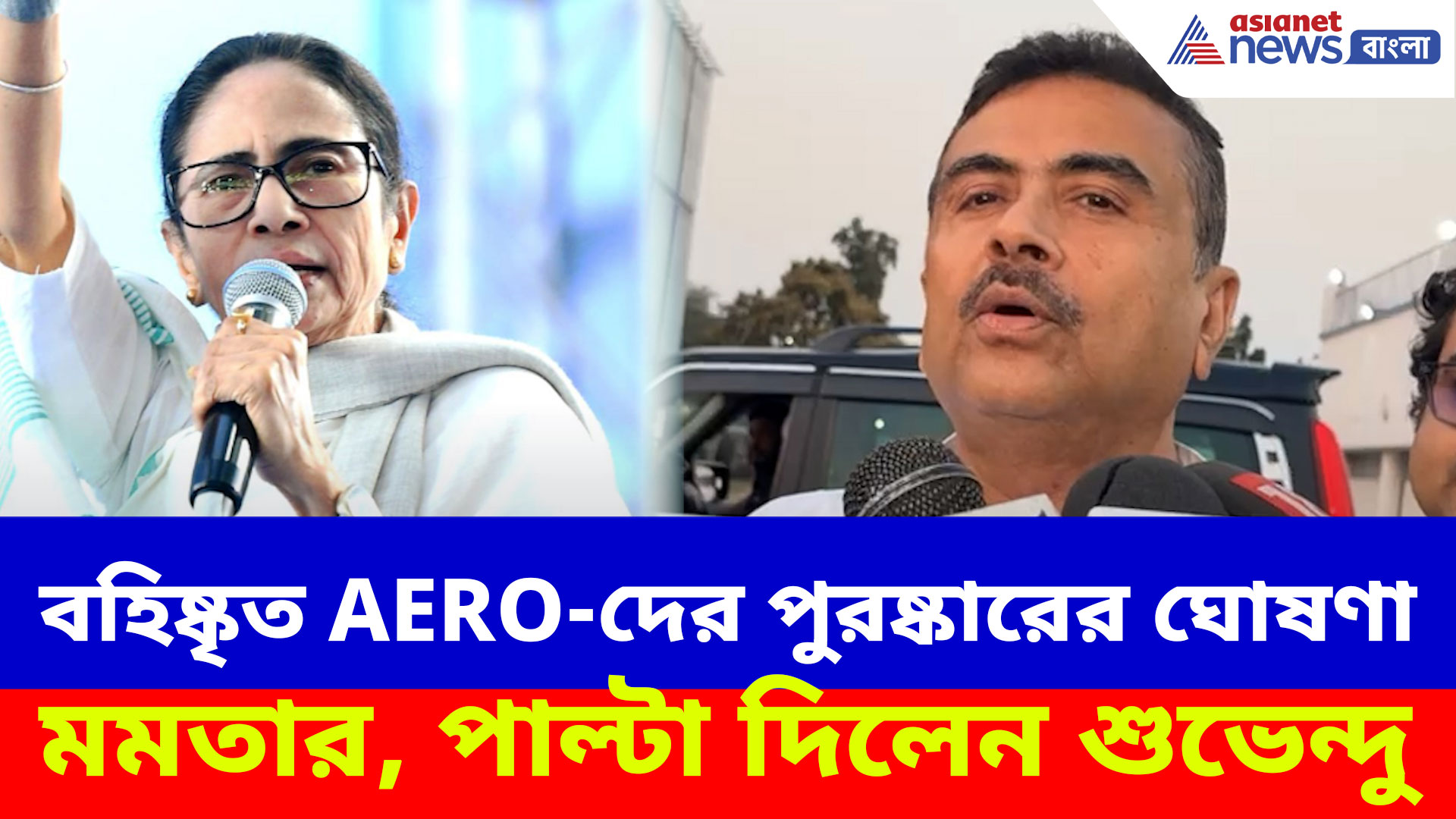 বহিষ্কৃত AERO-দের পুরষ্কারের ঘোষণা মমতার, ক্ষোভ উগড়ে চরম আক্রমণ শুভেন্দুর