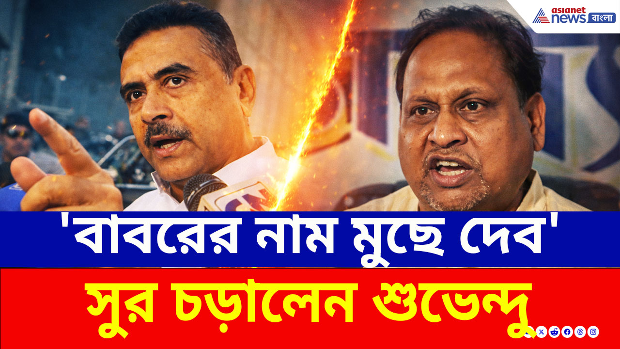 'BJP-র সরকার হচ্ছে, বাবরের নাম মুছে দেব' এক কথায় বুঝিয়ে দিলেন শুভেন্দু অধিকারী