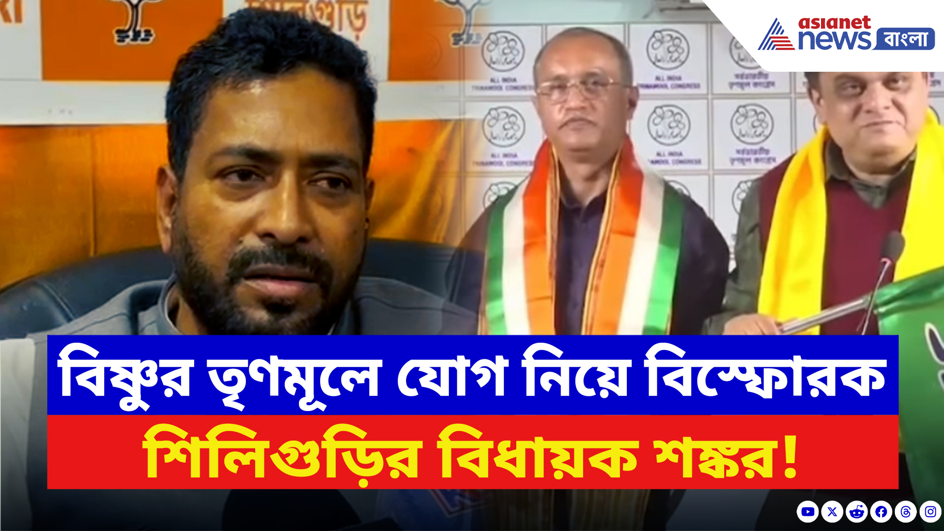 Shankar Ghosh: বিষ্ণুর তৃণমূলে যোগ নিয়ে বিস্ফোরক দাবি শিলিগুড়ির বিধায়ক শঙ্কর ঘোষের! দেখুন