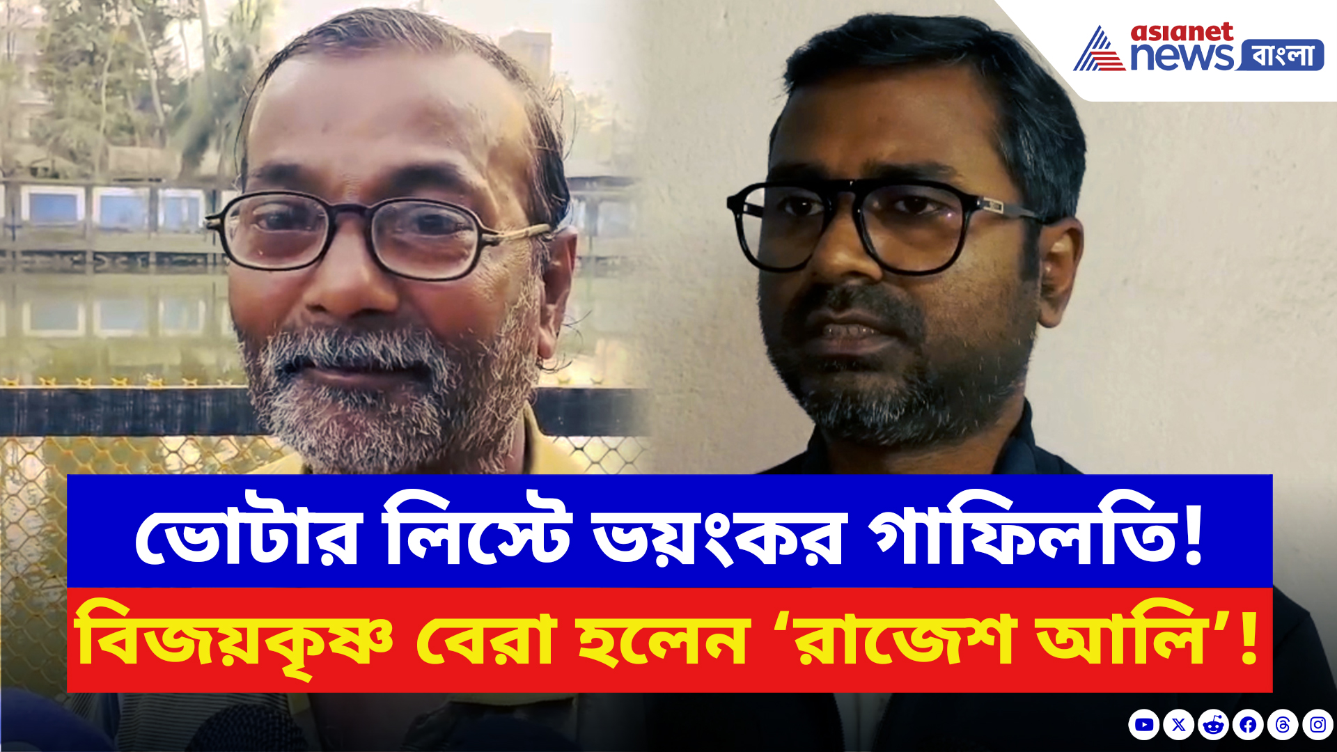 West Bengal SIR News: SIR ফর্মে বিজয়কৃষ্ণ বেরা হলেন ‘রাজেশ আলি’! নাম বিভ্রাটে ভোটাধিকার হারানোর অভিযোগ