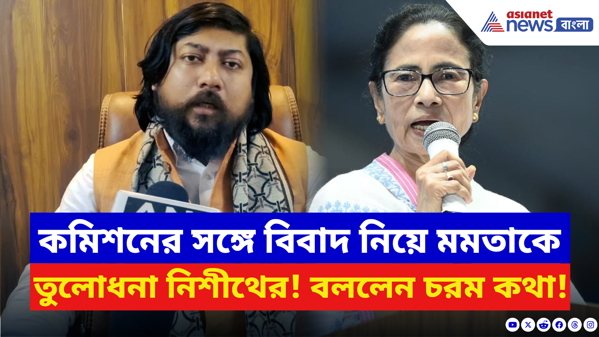 Nisith Pramanik: কমিশনের সঙ্গে বিবাদ নিয়ে মমতাকে তুলোধনা নিশীথ প্রামাণিকের, বললেন বড় কথা