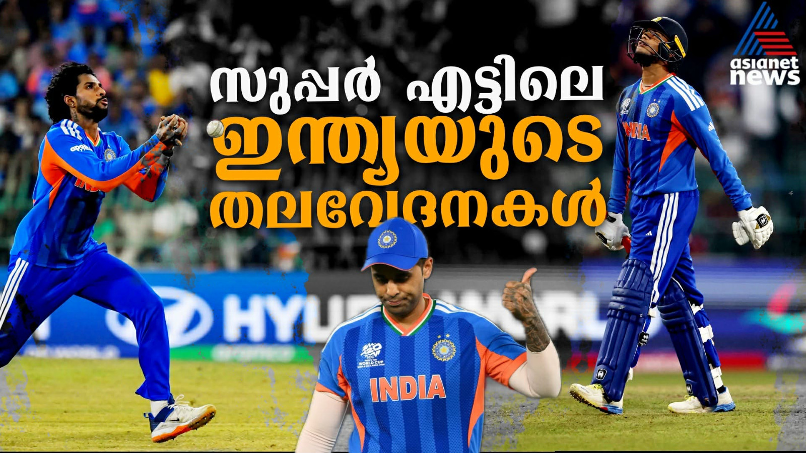 അഭിഷേകിന്റെ റണ്‍ വരള്‍ച്ചയില്‍ തുടങ്ങുന്നു; സൂപ്പർ എട്ടിലെ ഇന്ത്യയുടെ തലവേദനകള്‍