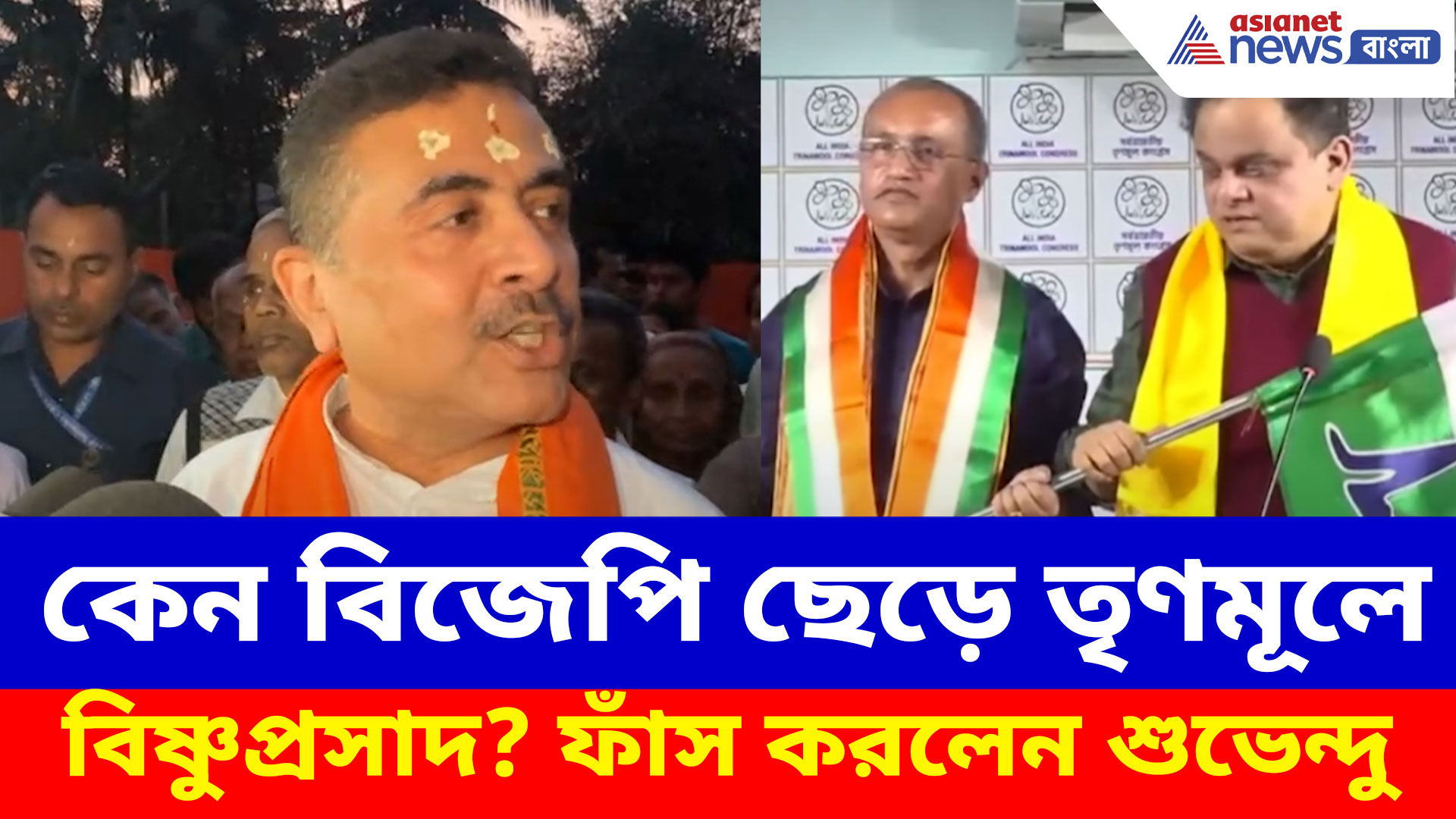 কেন বিজেপি ছেড়ে তৃণমূলে বিষ্ণুপ্রসাদ বিষ্ণুপ্রসাদ শর্মা? আসল কারণ ফাঁস করলেন শুভেন্দু