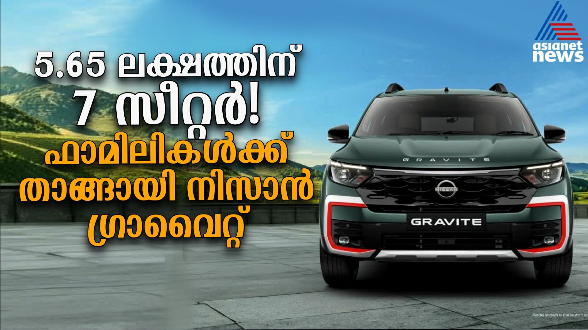 വലിയ ഫാമിലികൾക്ക് കോളടിച്ചു! ഇതാ മോഹവിലയിൽ ഒരു സെവൻ സീറ്റർ