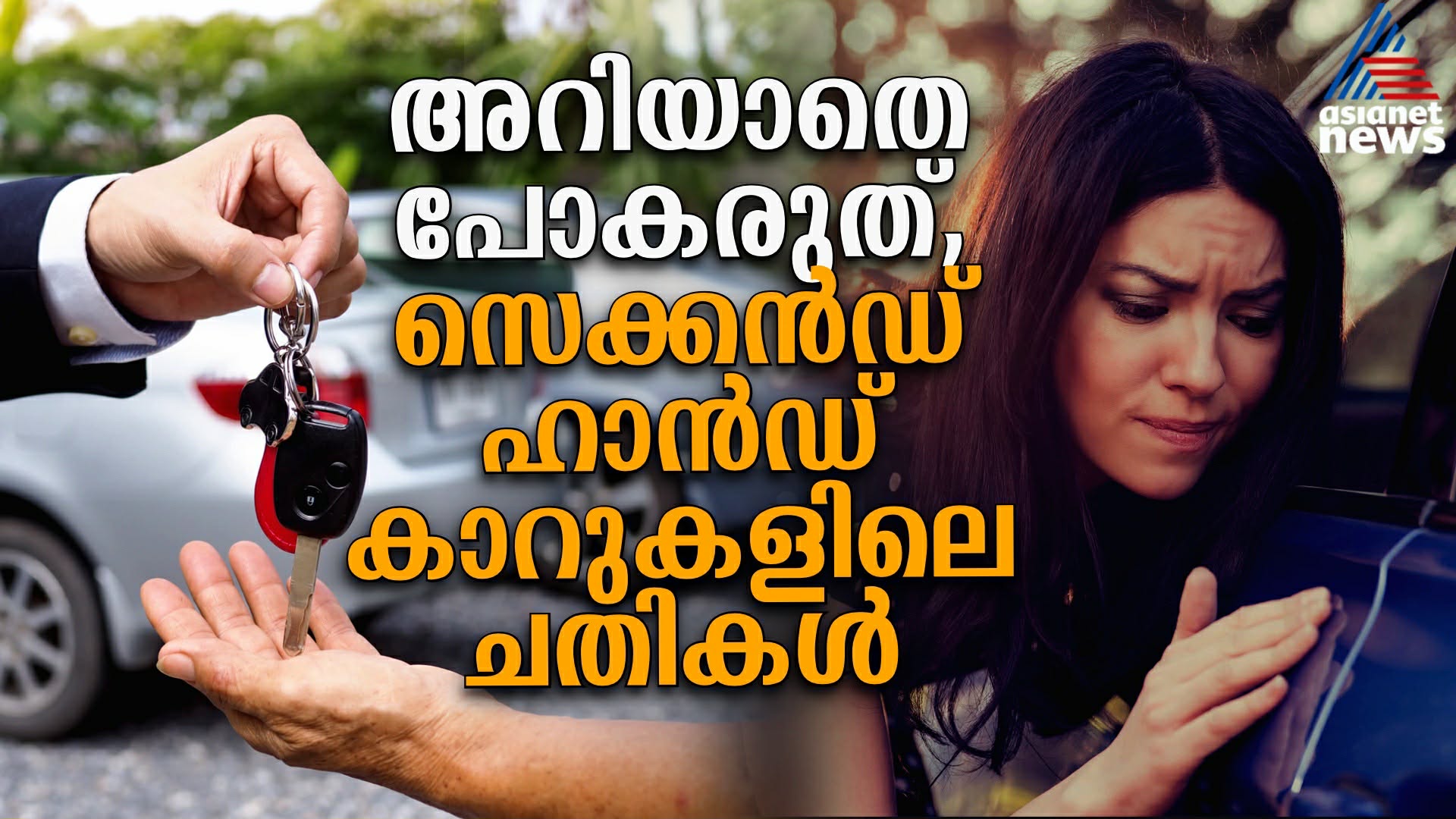 സെക്കൻഡ് ഹാൻഡ് കാർ വാങ്ങുമ്പോൾ ചതിക്കപ്പെടാതിരിക്കാൻ