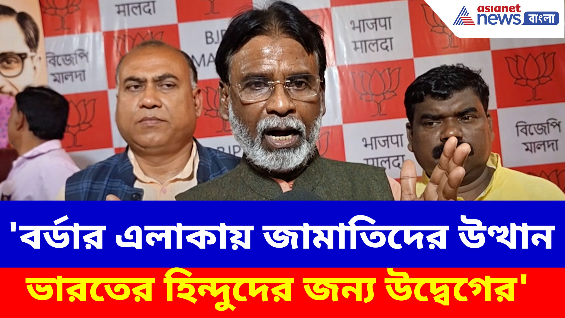 'বর্ডার এলাকায় জামাতিদের উত্থান ভারতের হিন্দুদের জন্য উদ্বেগের', মন্তব্য খগেন মুর্মুর