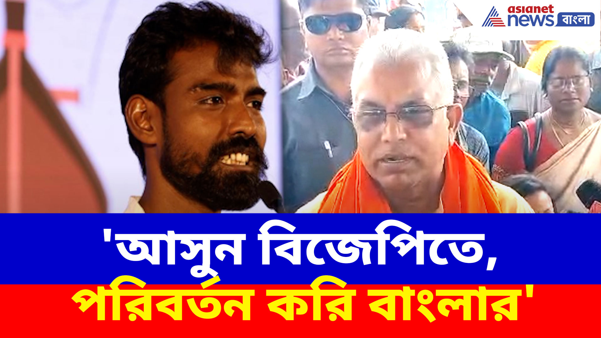 Dilip on Pratikur: 'আসুন বিজেপিতে, পরিবর্তন করি বাংলার', বেসুরো প্রতিকুরকে আহ্বান দিলীপের