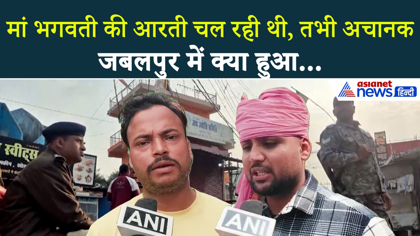 Jabalpur: मां भगवती की आरती चल रही थी, तभी अचानक....लोगों ने बताई खौफनाक आंखों देखी