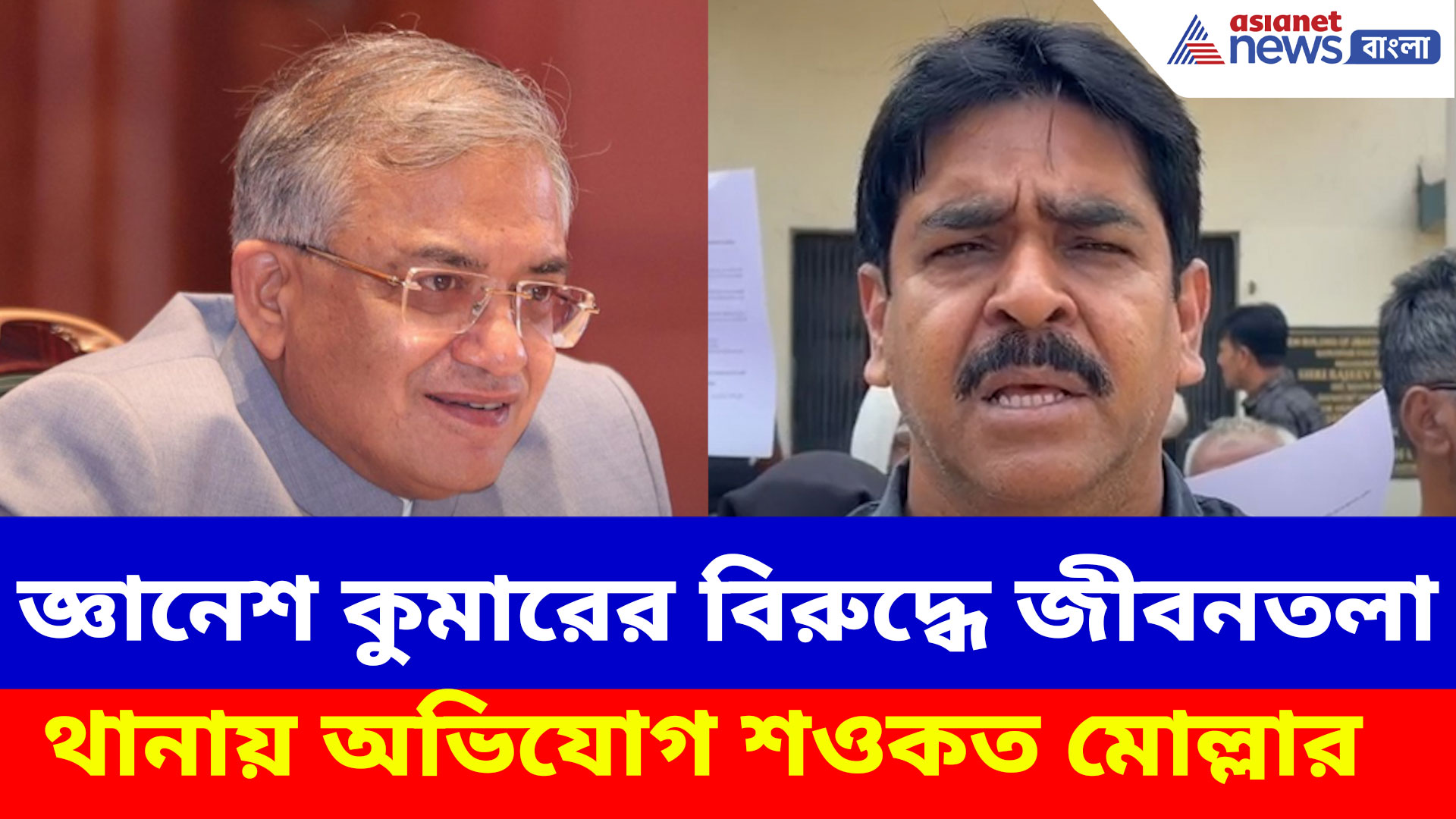 জ্ঞানেশ কুমারের বিরুদ্ধে জীবনতলা থানায় অভিযোগ শওকত মোল্লার, কিন্তু কেন? দেখুন
