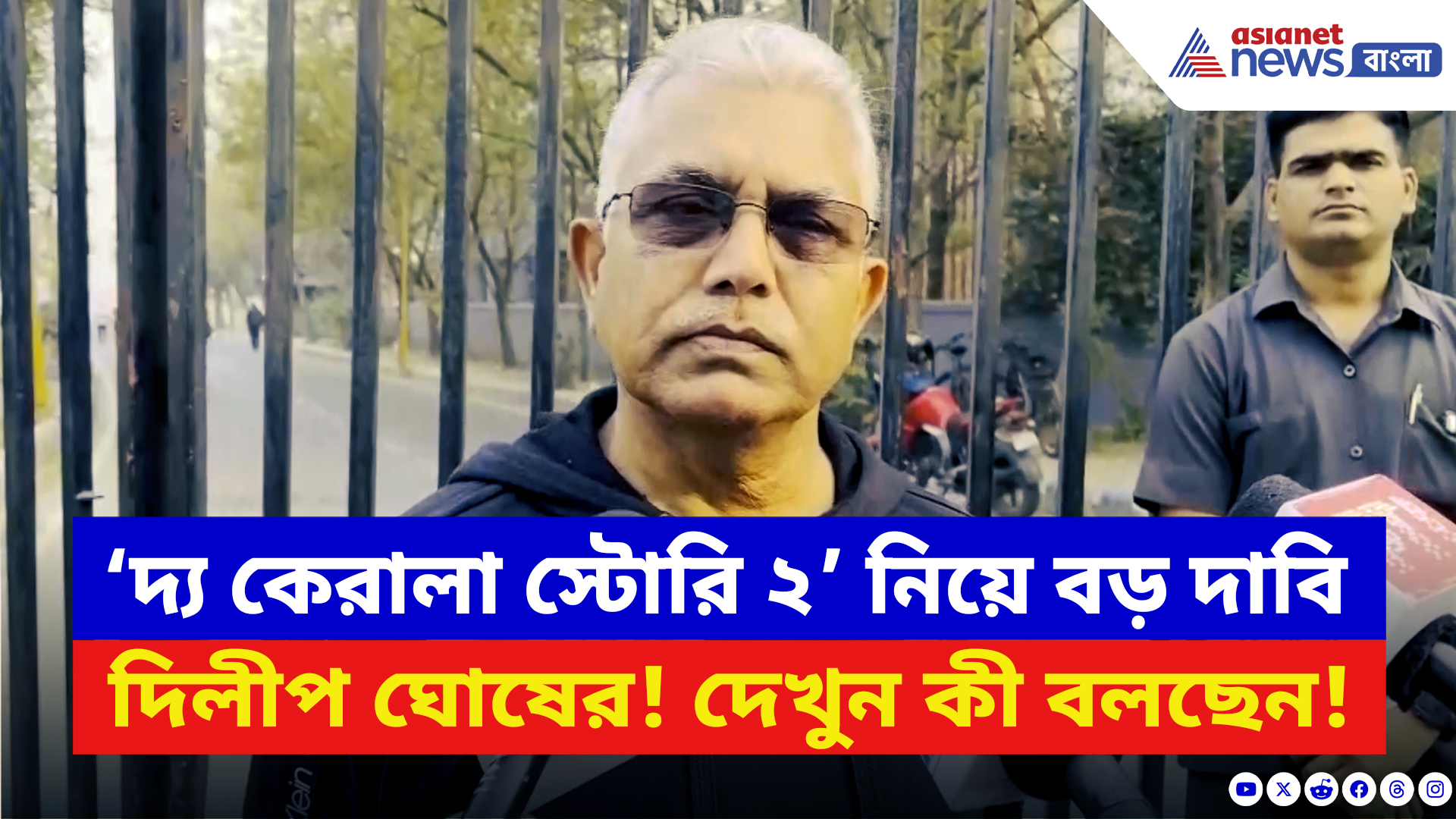 Dilip Ghosh: ‘দ্য কেরালা স্টোরি ২’ নিয়ে বড় দাবি দিলীপ ঘোষের! শশী থারুরের বক্তব্যে সমর্থন?