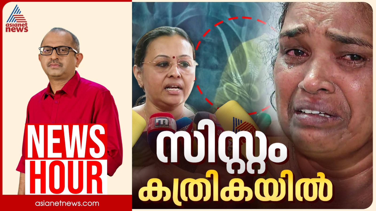 ആരോഗ്യകേരളം കത്രികമുനയിലോ? പരാക്രമം പാവപ്പെട്ട രോഗികളോടോ?