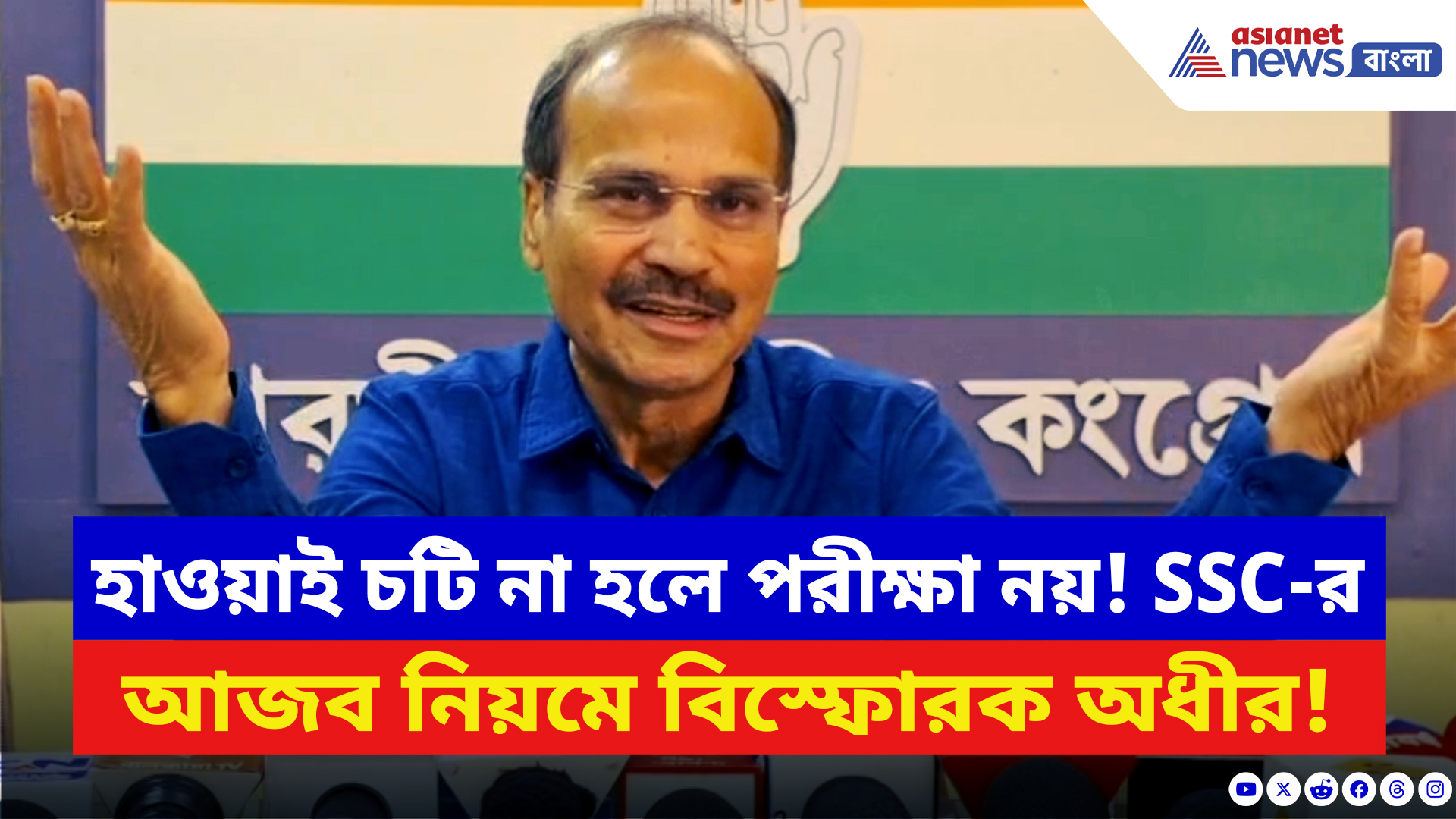 Adhir Ranjan Chowdhury: হাওয়াই চটি না হলে পরীক্ষা নয়! SSC-র আজব নিয়মে বিস্ফোরক অধীর চৌধুরী