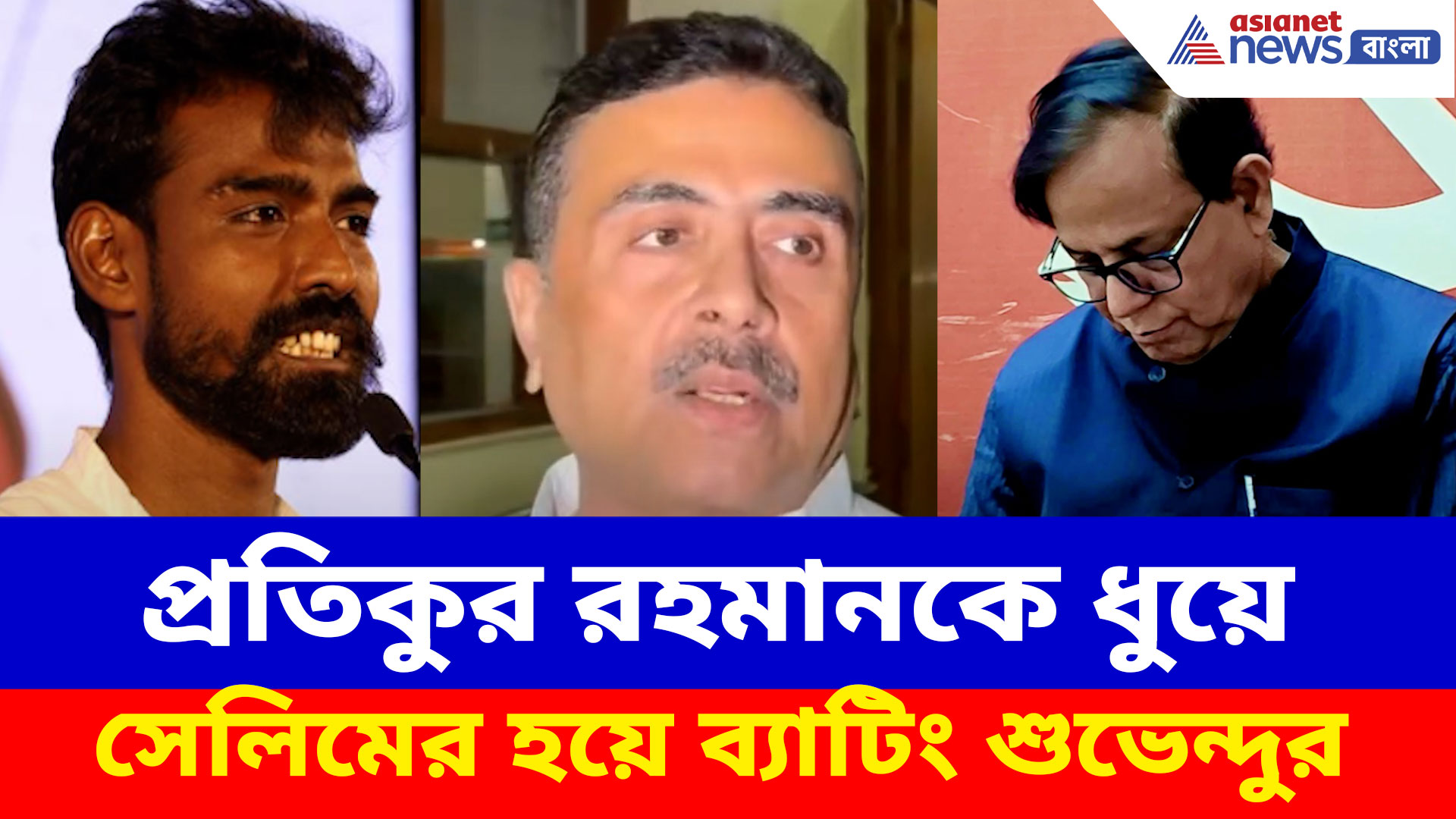 প্রতিকুর রহমানকে ধুয়ে সেলিমের হয়ে ব্যাটিং শুভেন্দুর, দেখুন কী বলছেন রাজ্যের বিরোধী দলনেতা