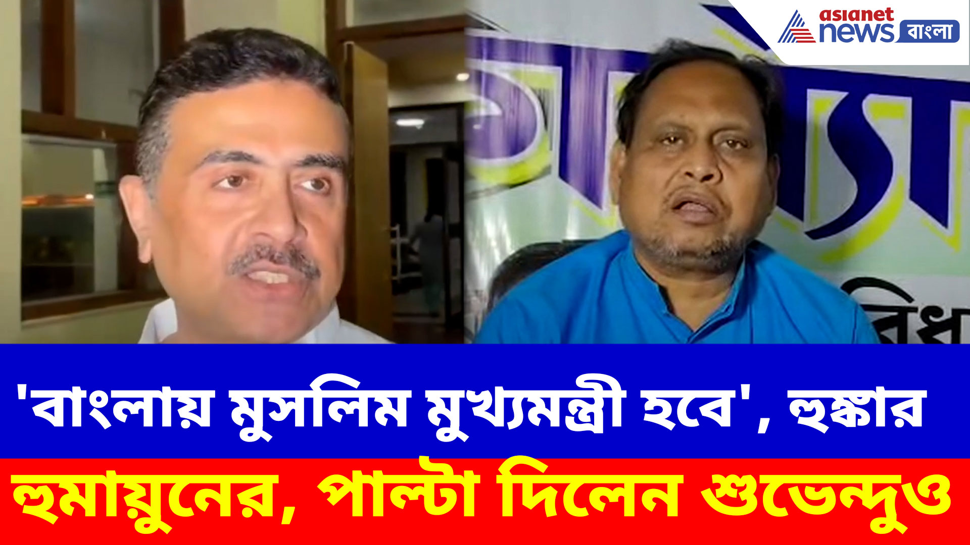 'বাংলায় মুসলিম মুখ্যমন্ত্রী হবে', হুঙ্কার হুমায়ুনের, পাল্টা দিয়ে চরম কথা শুভেন্দুর