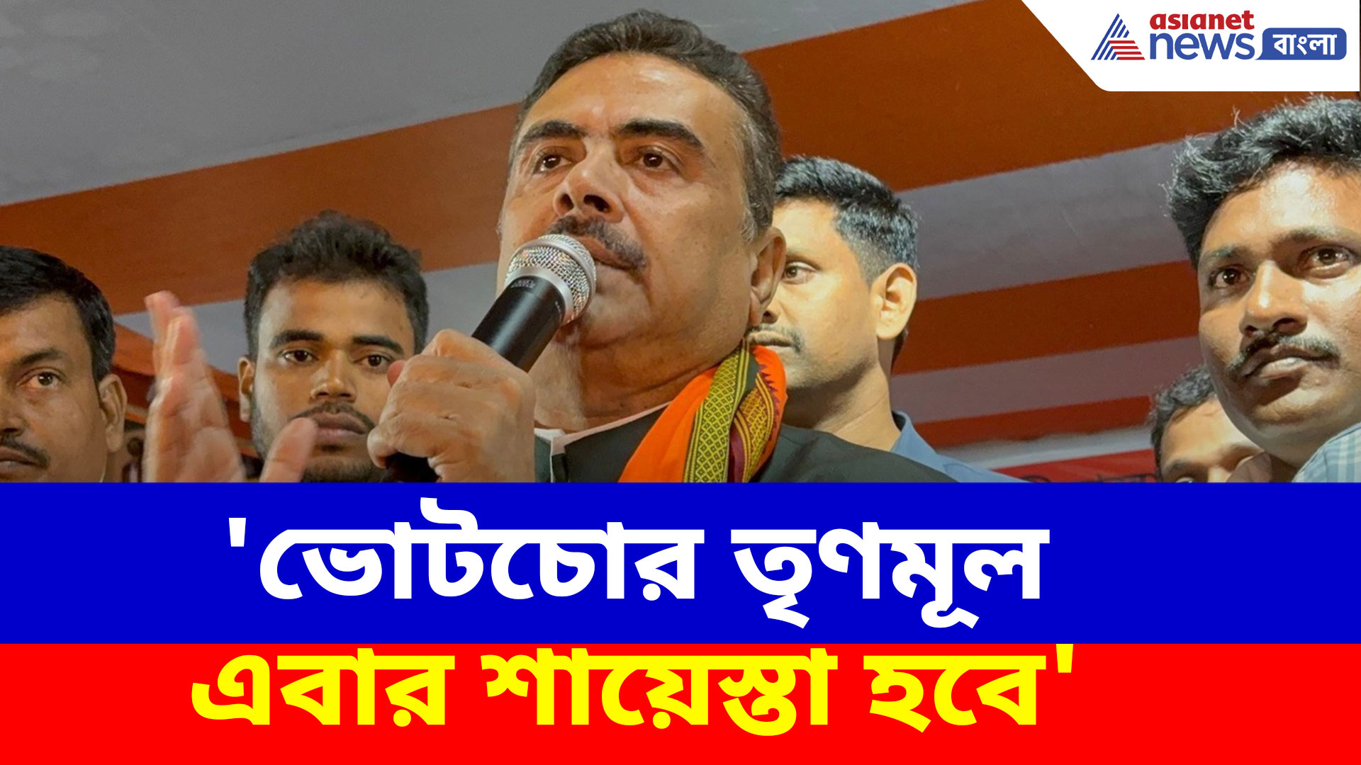 'ভোটচোর তৃণমূল এবার শায়েস্তা হবে', সুপ্রিম নির্দেশ নিয়ে বিস্ফোরক শুভেন্দু অধিকারী