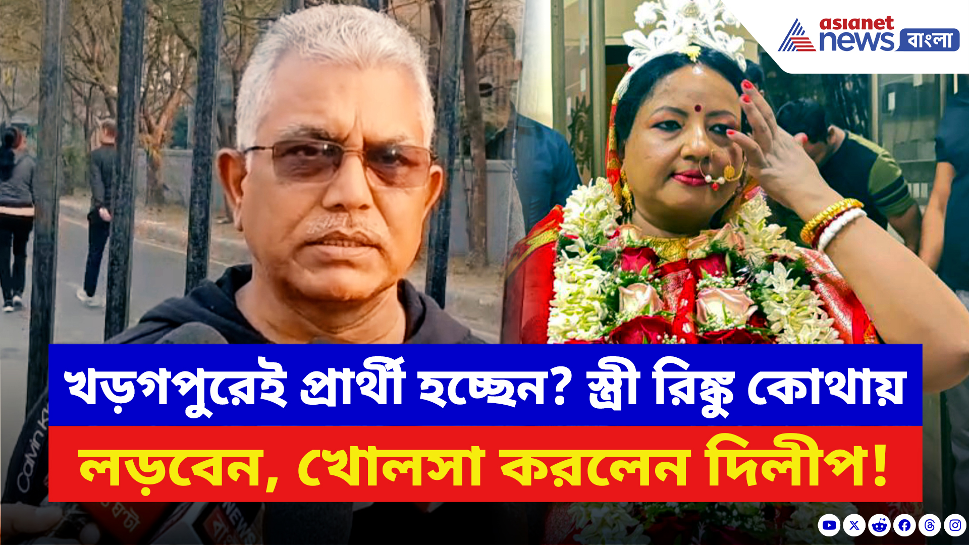 Dilip Ghosh: খড়গপুরেই প্রার্থী হচ্ছেন? স্ত্রী রিঙ্কু কোথায় লড়বেন, খোলসা করলেন দিলীপ ঘোষ