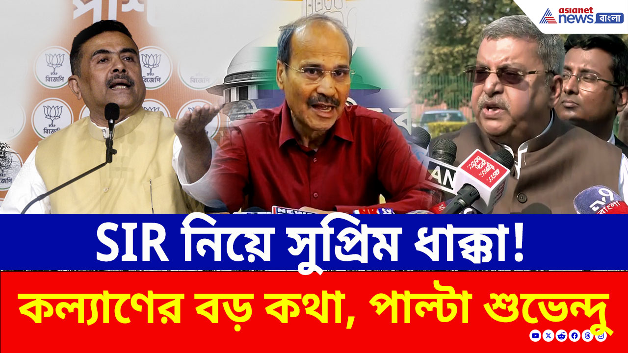 SIR মামলায় সুপ্রিম ধাক্কা! কতটা বিপাকে তৃণমূল? রায় ঘিরে ঝড়! দেখুন