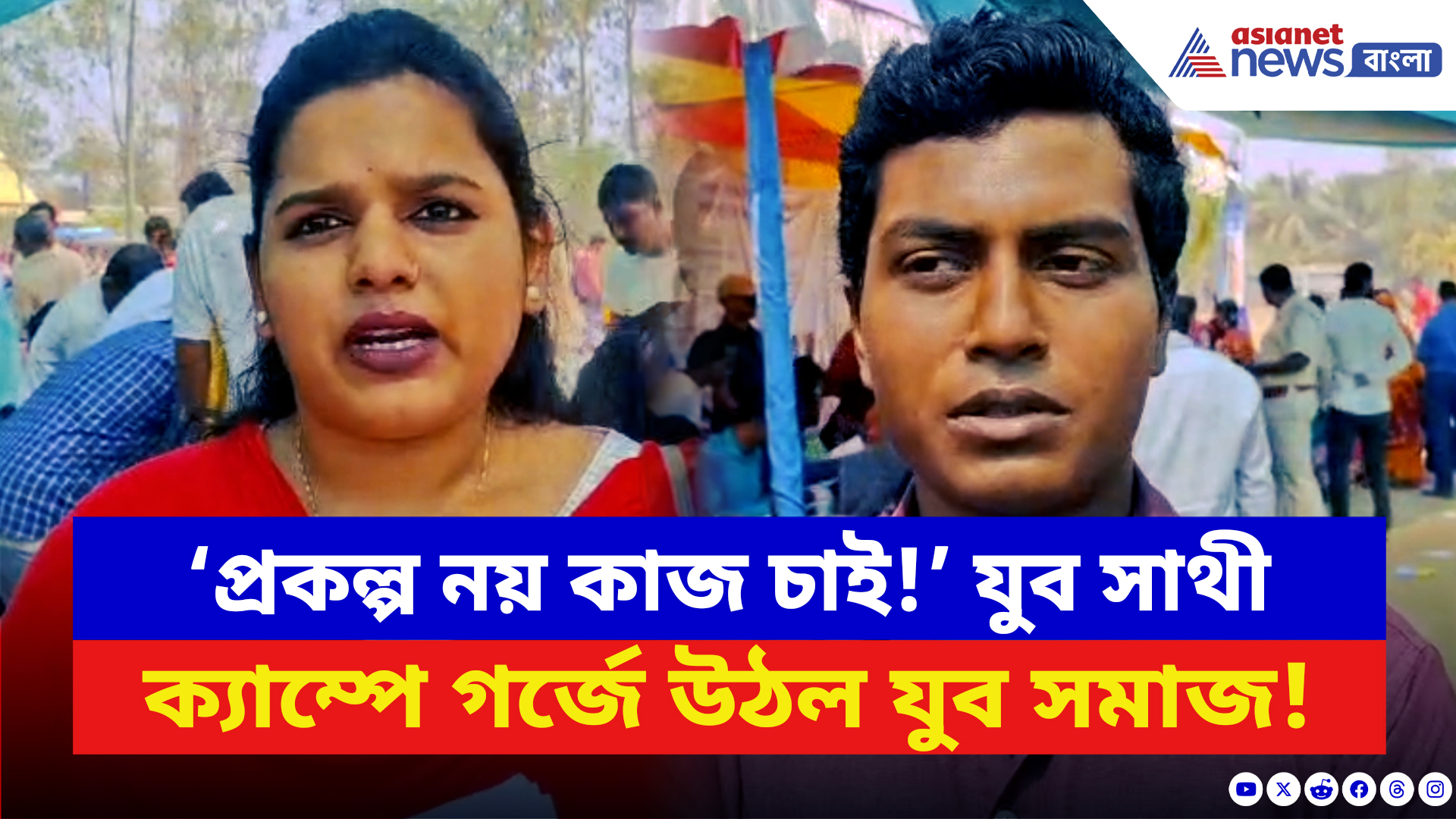Gosaba News: ‘ভাতা নয়, চাকরি চাই!’ যুব সাথী ক্যাম্পে লাইনে দাঁড়িয়ে ক্ষোভে ফেটে পড়ল যুব সমাজ