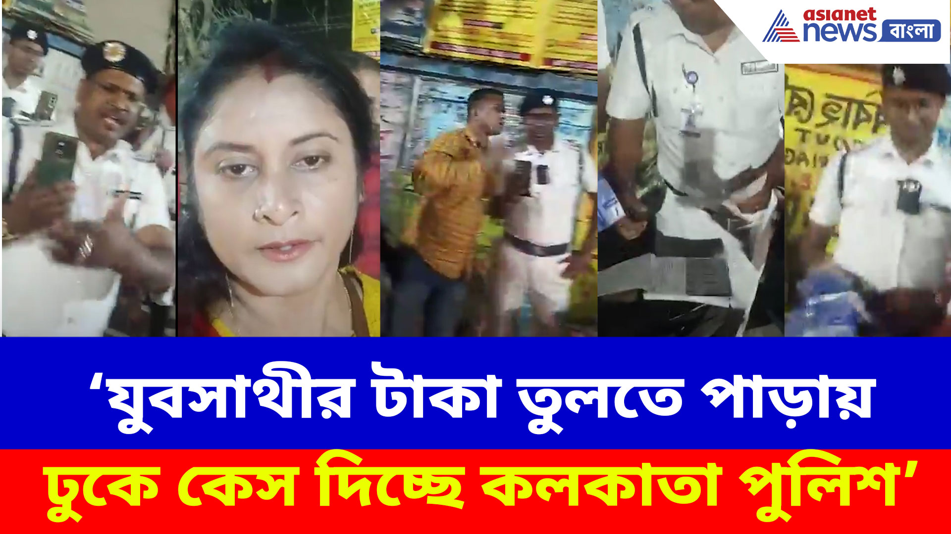 যুবসাথীর টাকা তুলতে পাড়ায় ঢুকে কেস দিচ্ছে কলকাতা পুলিশ, অভিযোগ তুলে সরব বিজেপি কর্মী