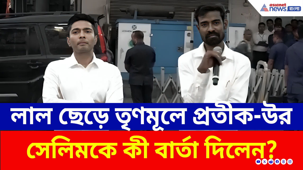 অভিষেকের পাশে প্রতীক-উর, দলবদল করতেই প্রশ্নের ঝড়! কী জবাব দিলেন? দেখুন