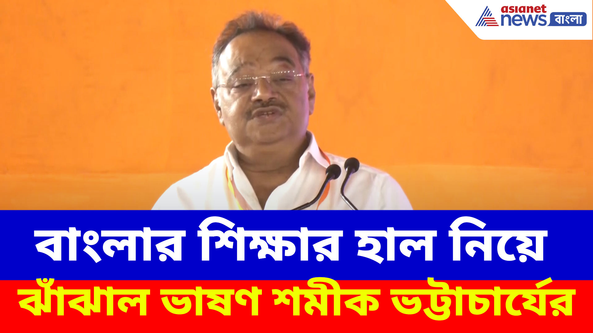 বাংলার শিক্ষার হাল নিয়ে ঝাঁঝাল ভাষণ শমীক ভট্টাচার্যের, দেখুন কী বলছেন