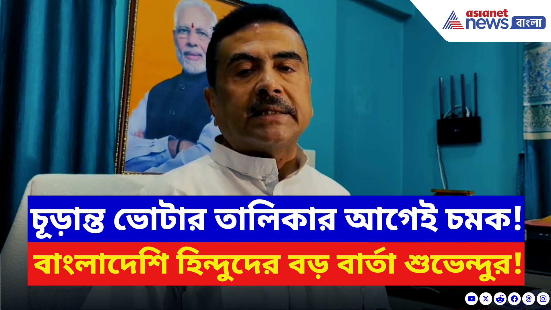 Suvendu Adhikari: ভোটার তালিকা প্রকাশের আগেই বাংলাদেশি হিন্দুদের বড় সুখবর দিলেন শুভেন্দু! দেখুন