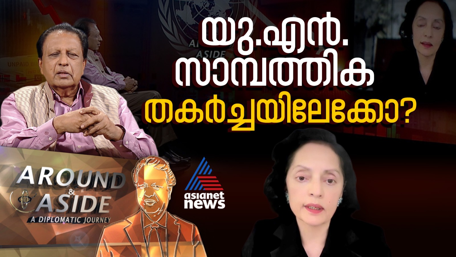 അംഗരാജ്യങ്ങള്‍ ഫീസ് അടയ്ക്കുന്നില്ല..ഐക്യരാഷ്ട്രസഭ തകരുമോ?