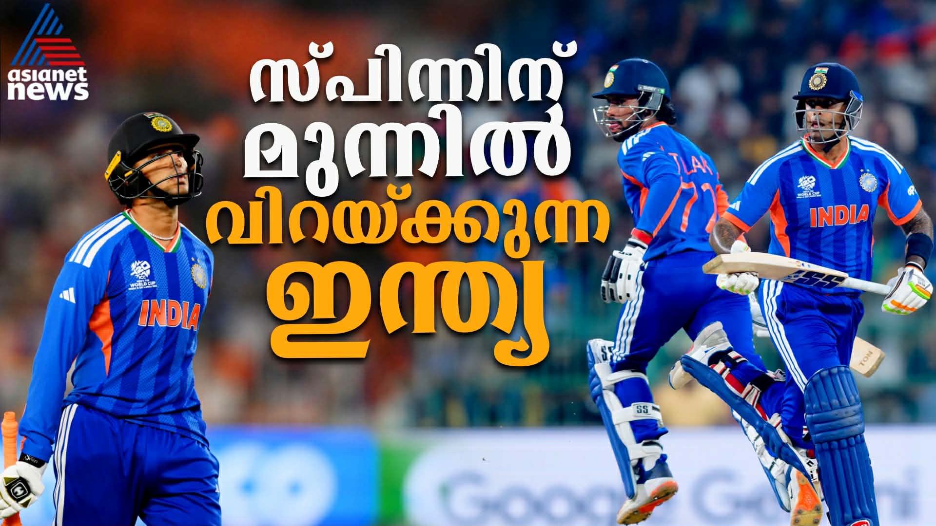 ഇന്ത്യയെ പൂട്ടാൻ എതിരാളികളുടെ ഓഫ് സ്പിൻ തന്ത്രം; ദൗർബല്യം തിരിച്ചടിയാകുമോ?