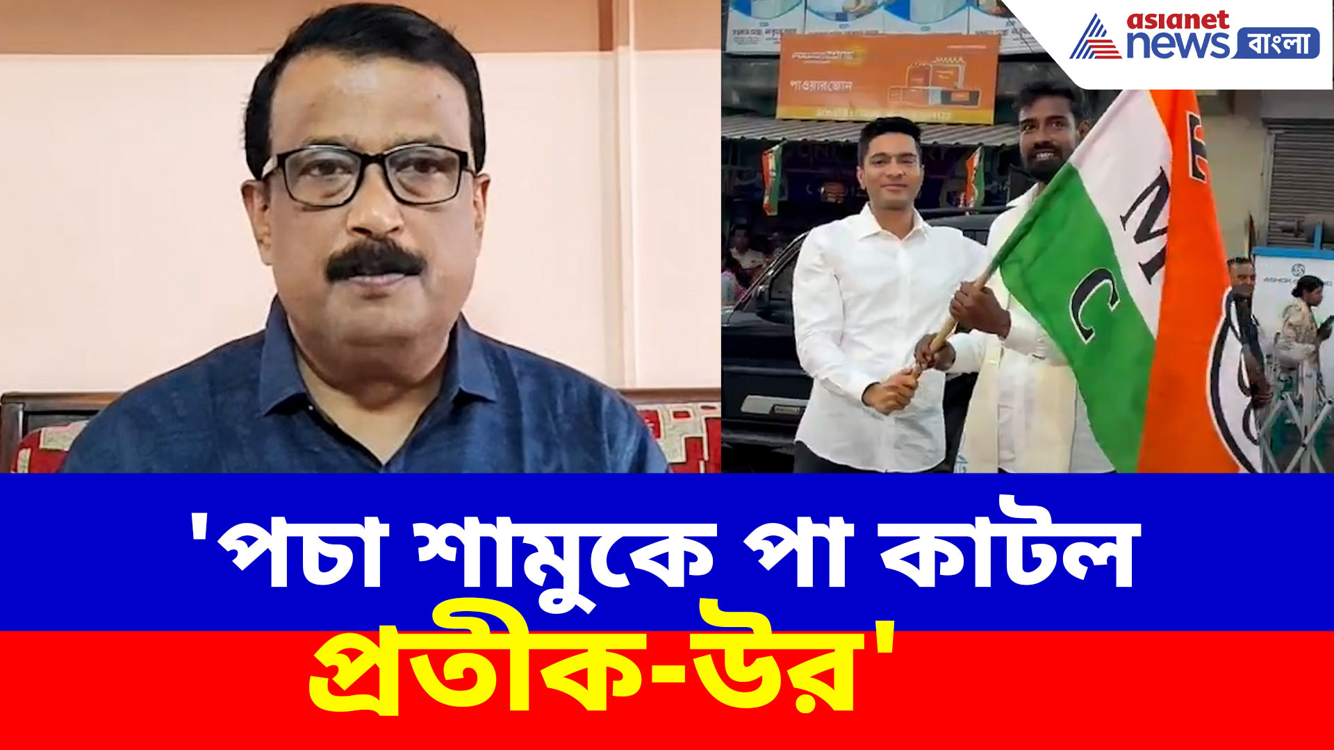 'পচা শামুকে পা কাটল', তৃণমূলে যোগদানে প্রতীক-উরকে এ কী বলছেন সৌম্য আইচ রায়?
