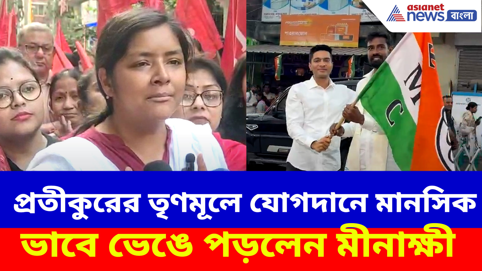 প্রতীক উরের তৃণমূলে যোগদানে মানসিক ভাবে ভেঙে পড়লেন মীনাক্ষী, দেখুন কী বলছেন
