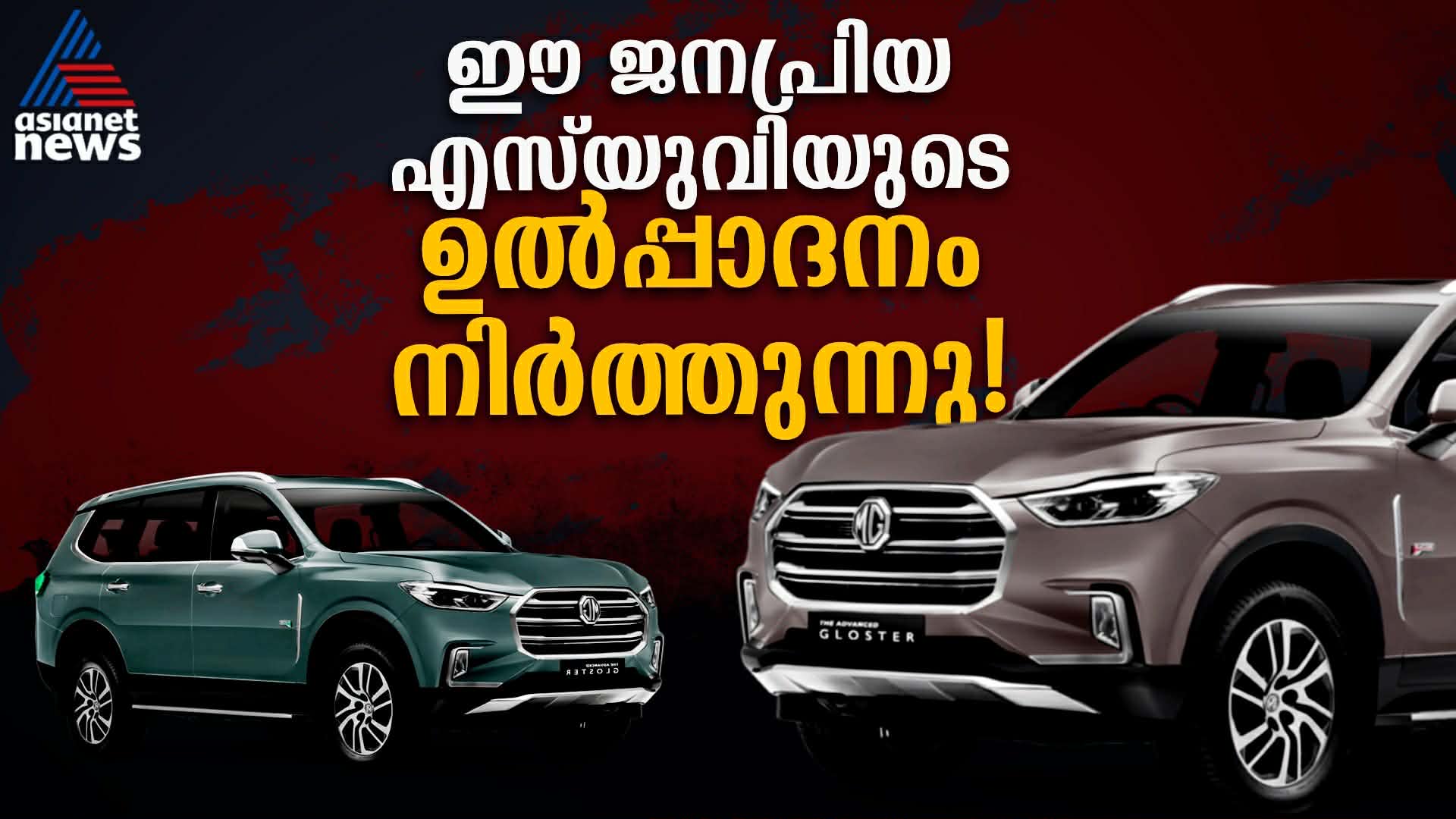 എം ജി ഗ്ലോസ്റ്റർ ഉൽപ്പാദനം അവസാനിപ്പിക്കുന്നു; കാരണം ഇതാണ്