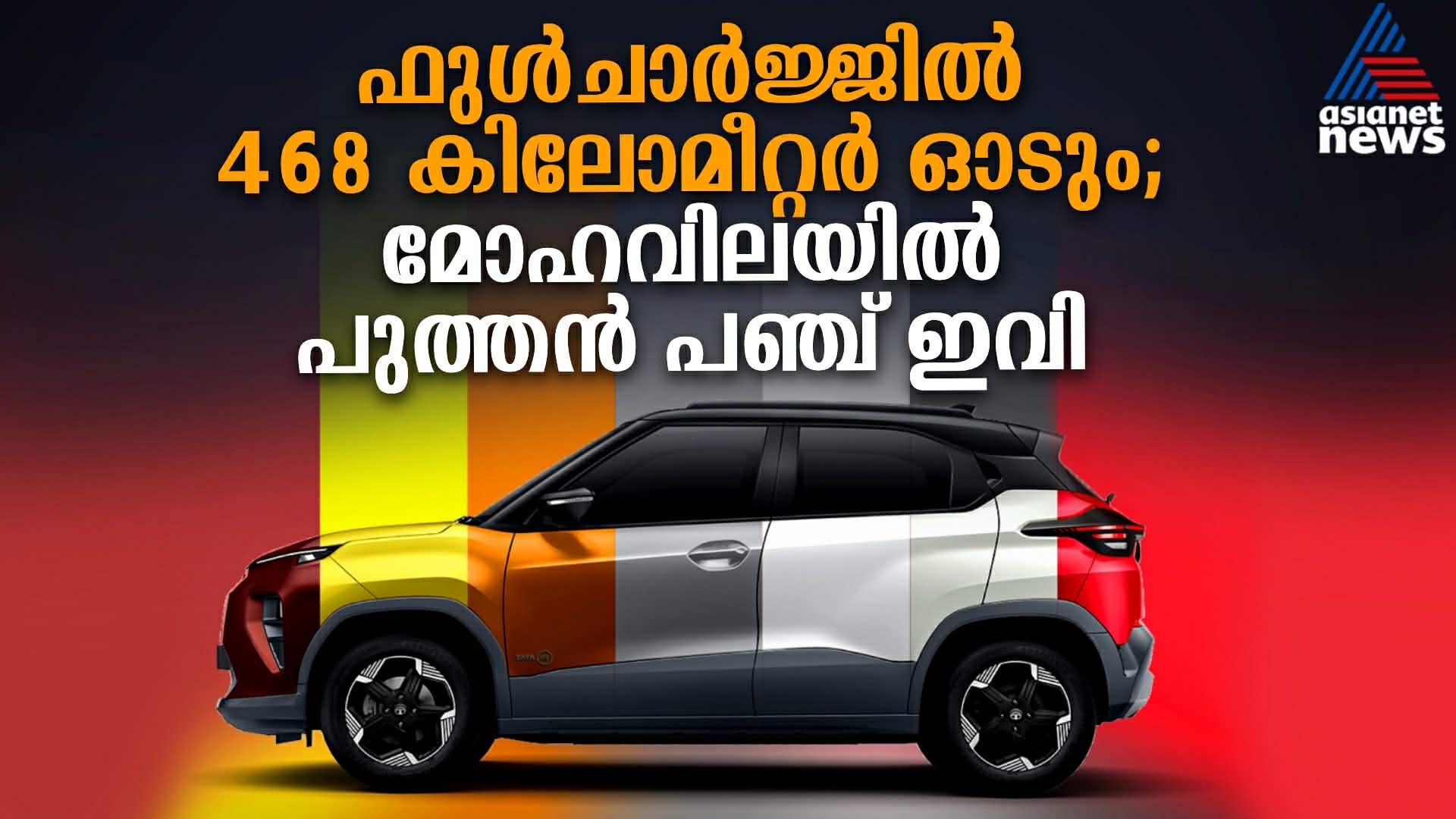 മോഹവിലയിൽ പുത്തൻ പഞ്ച് ഇവി