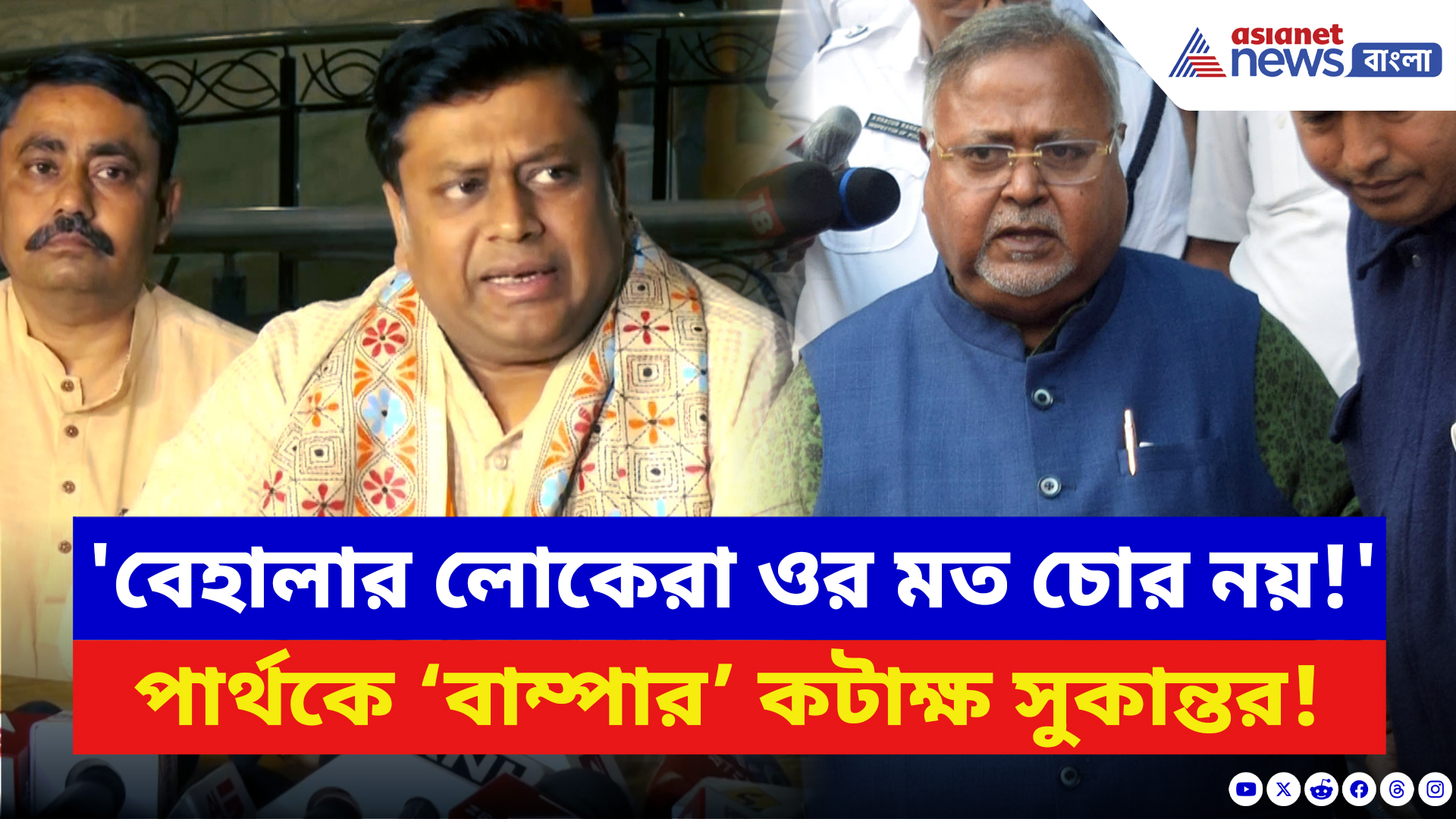 Sukanta Majumdar: পার্থ চ্যাটার্জিকে ‘বাম্পার’ কটাক্ষ করে বড় কথা বললেন সুকান্ত! দেখুন