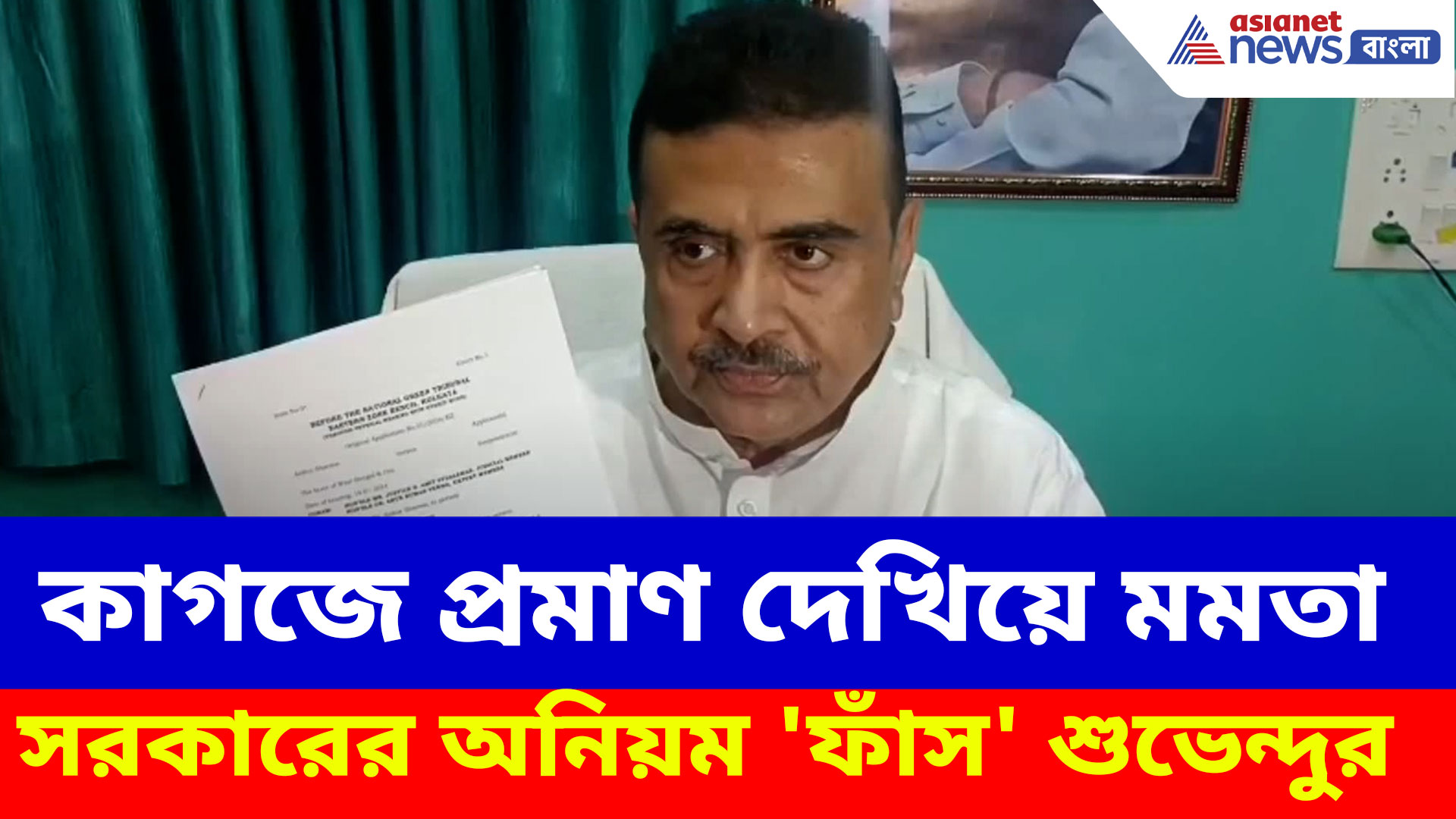 কাগজে প্রমাণ দেখিয়ে মমতা সরকারের অনিয়ম 'ফাঁস' শুভেন্দু অধিকারীর, দেখুন