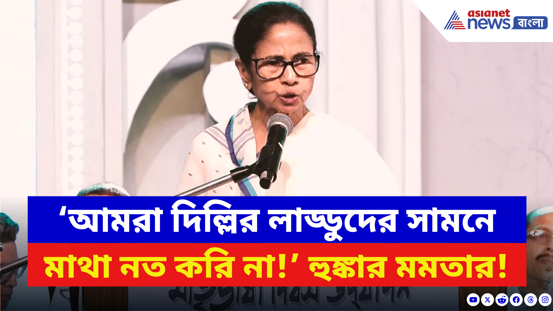 Mamata Banerjee: ‘আমরা দিল্লির লাড্ডুদের সামনে মাথা নত করি না!’ আন্তর্জাতিক মাতৃভাষা দিবসে হুঙ্কার মমতার