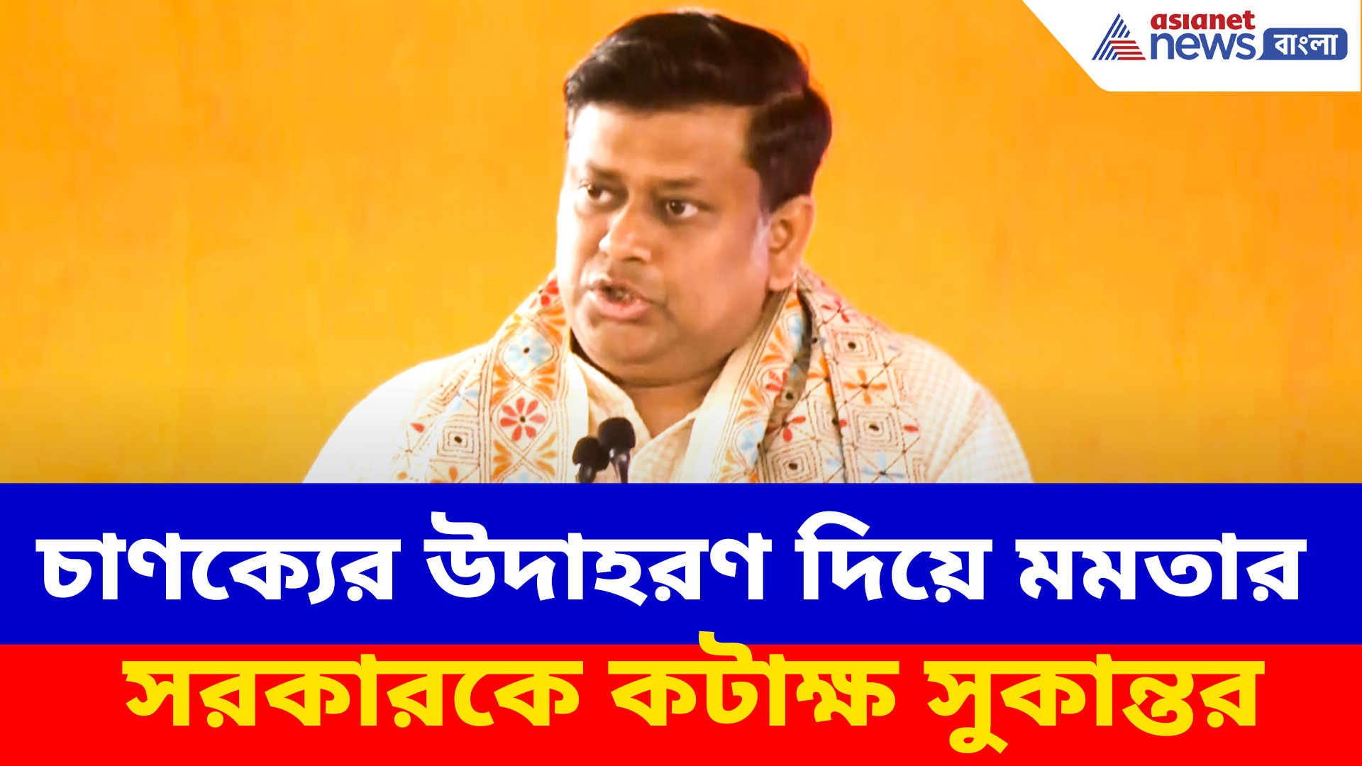 চাণক্যের উদাহরণ দিয়ে মমতার সরকারকে কটাক্ষ সুকান্তর, বালুরঘাটের সাংসদের বক্তব্য ভাইরাল