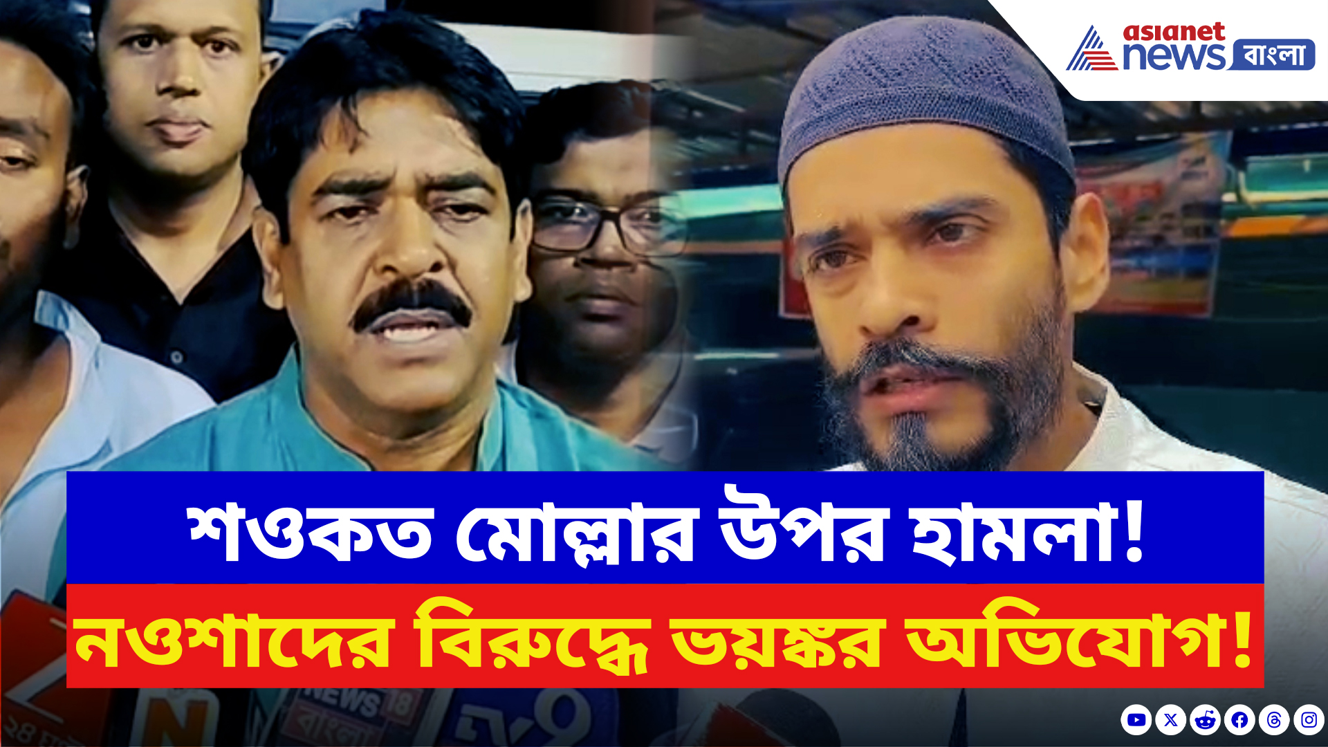 Saokat Molla: তৃণমূল বিধায়ক শওকত মোল্লার উপর হামলায় কাঠগড়ায় নওশাদের ISF! দেখুন