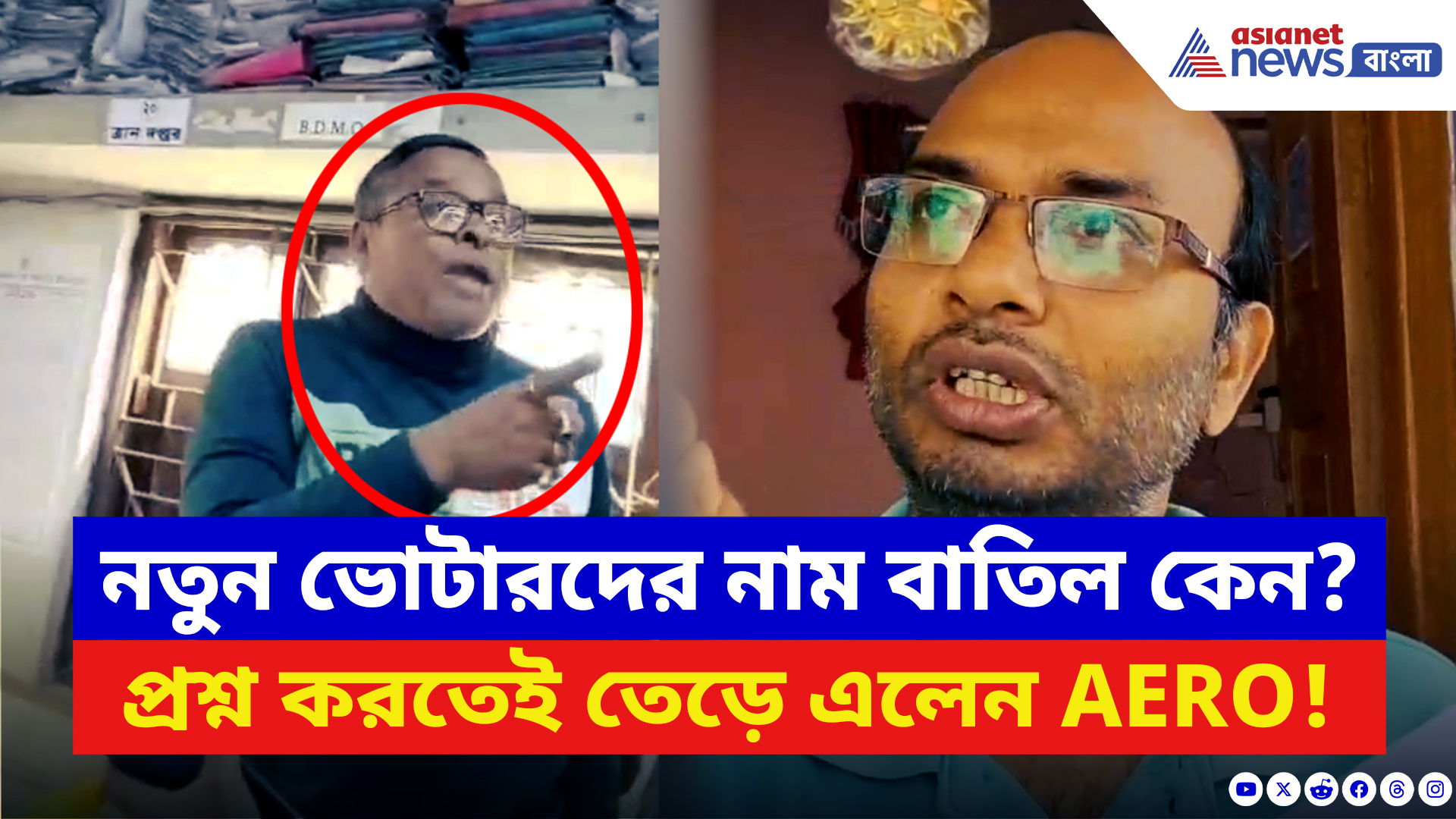 Haldia News: SIR তালিকায় নাম বাদ কেন? প্রশ্ন করতেই BLO-কে ধমক AERO-র! ভাইরাল ভিডিও