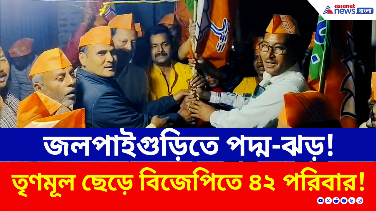 BJP vs TMC: ধূপগুড়িতে তৃণমূলে বড়সড় ধস! বুথ সভাপতিসহ ৪২টি পরিবারের পদ্ম-শিবিরে যোগদান