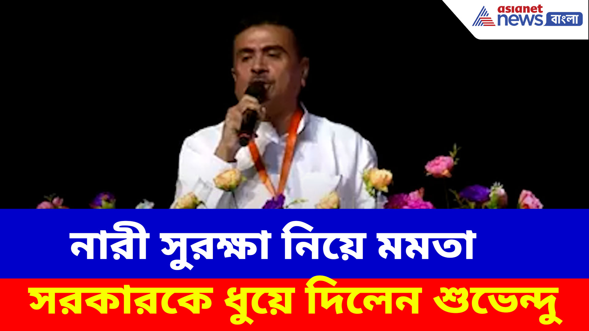 নারী সুরক্ষা নিয়ে মমতা সরকারকে ধুয়ে দিলেন শুভেন্দু, দেখুন কী বলছেন